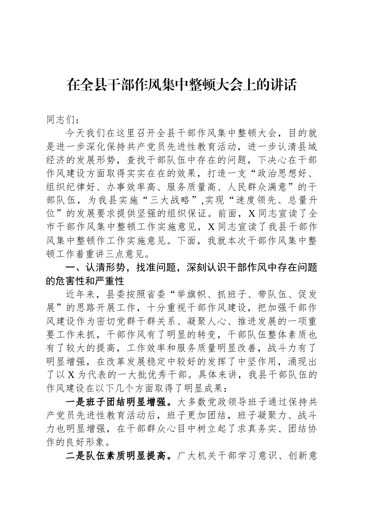 在全县干部作风集中整顿大会上的讲话_第1页