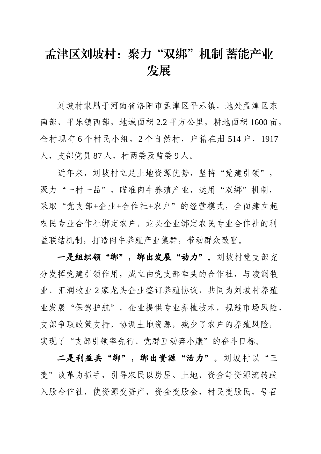 孟津区刘坡村：聚力“双绑”机制，蓄能产业发展_第1页