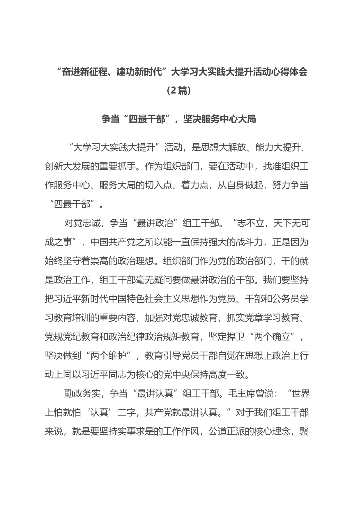 “奋进新征程、建功新时代”大学习大实践大提升活动心得体会2篇_第1页