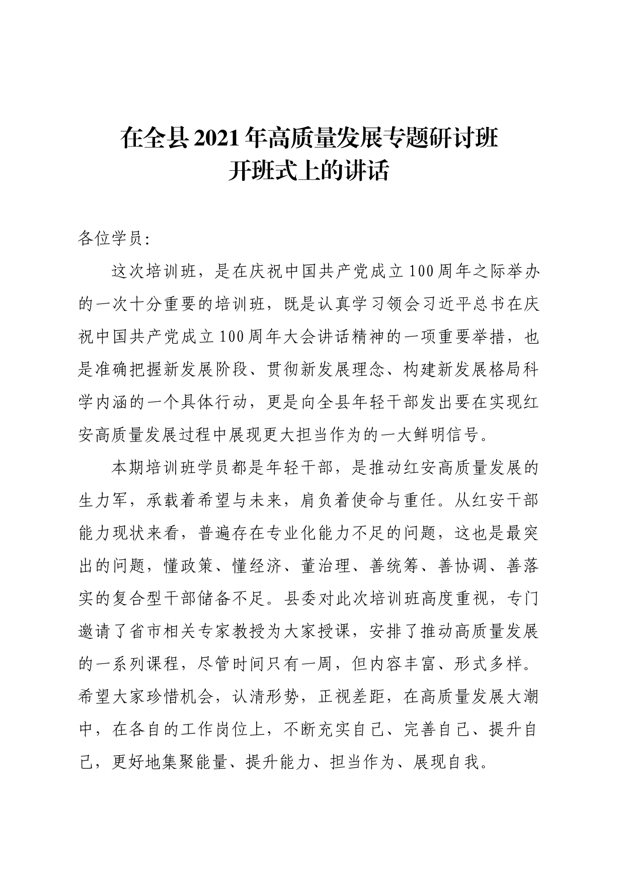 在全县年轻干部高质量发展专题研讨班开班仪式上的讲话_第1页