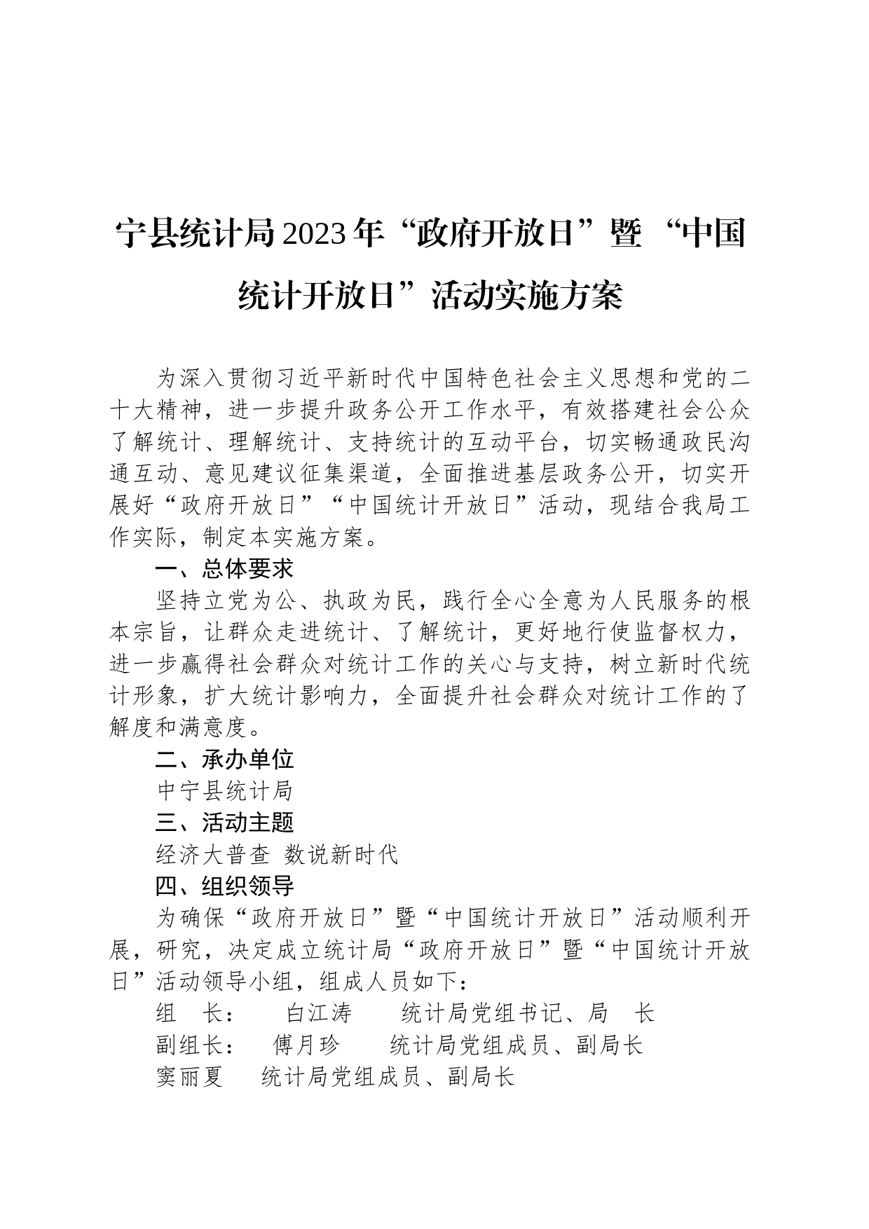 宁县统计局2023年“政府开放日”暨 “中国统计开放日”活动实施方案_第1页