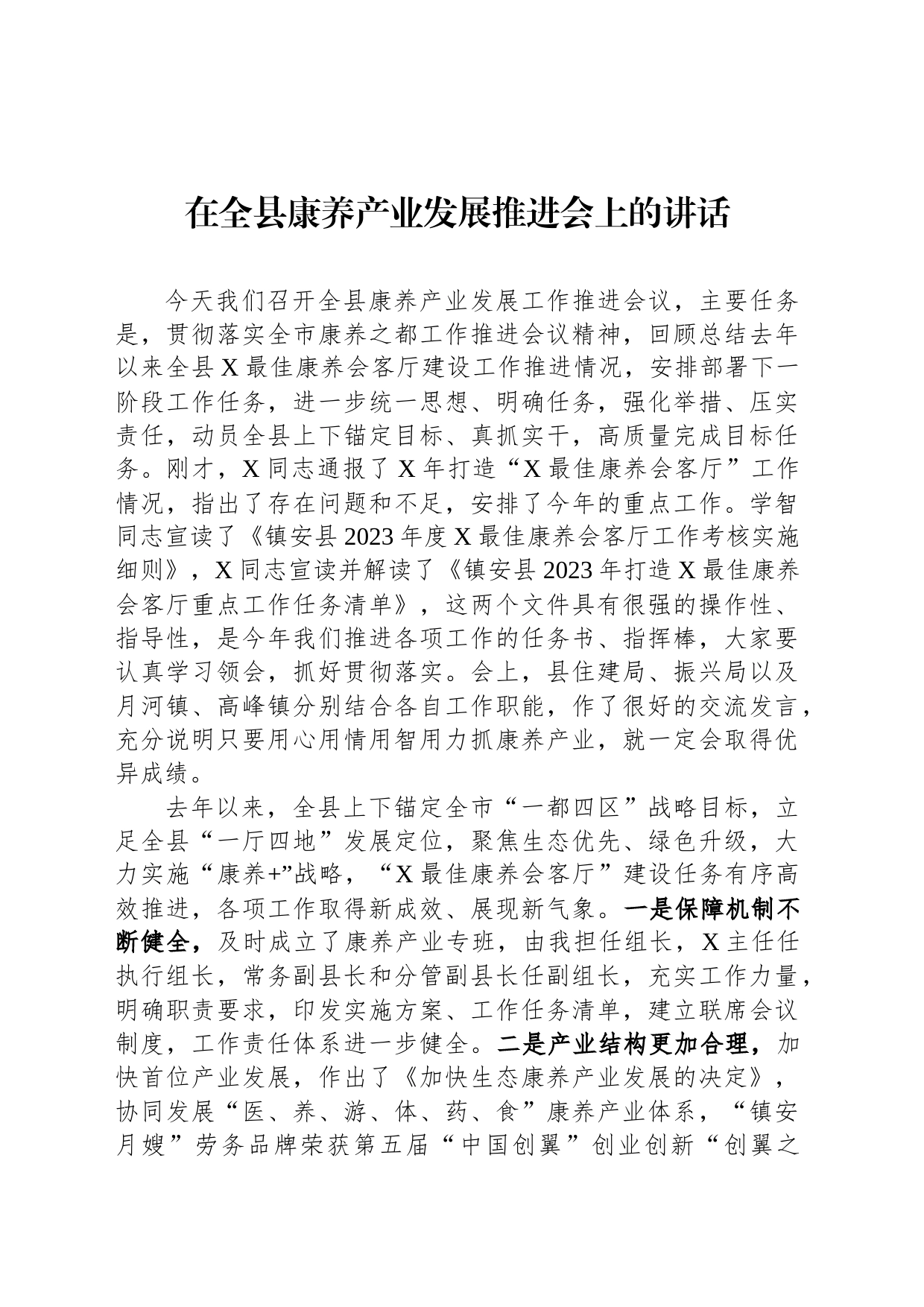 在全县康养产业发展推进会上的讲话_第1页