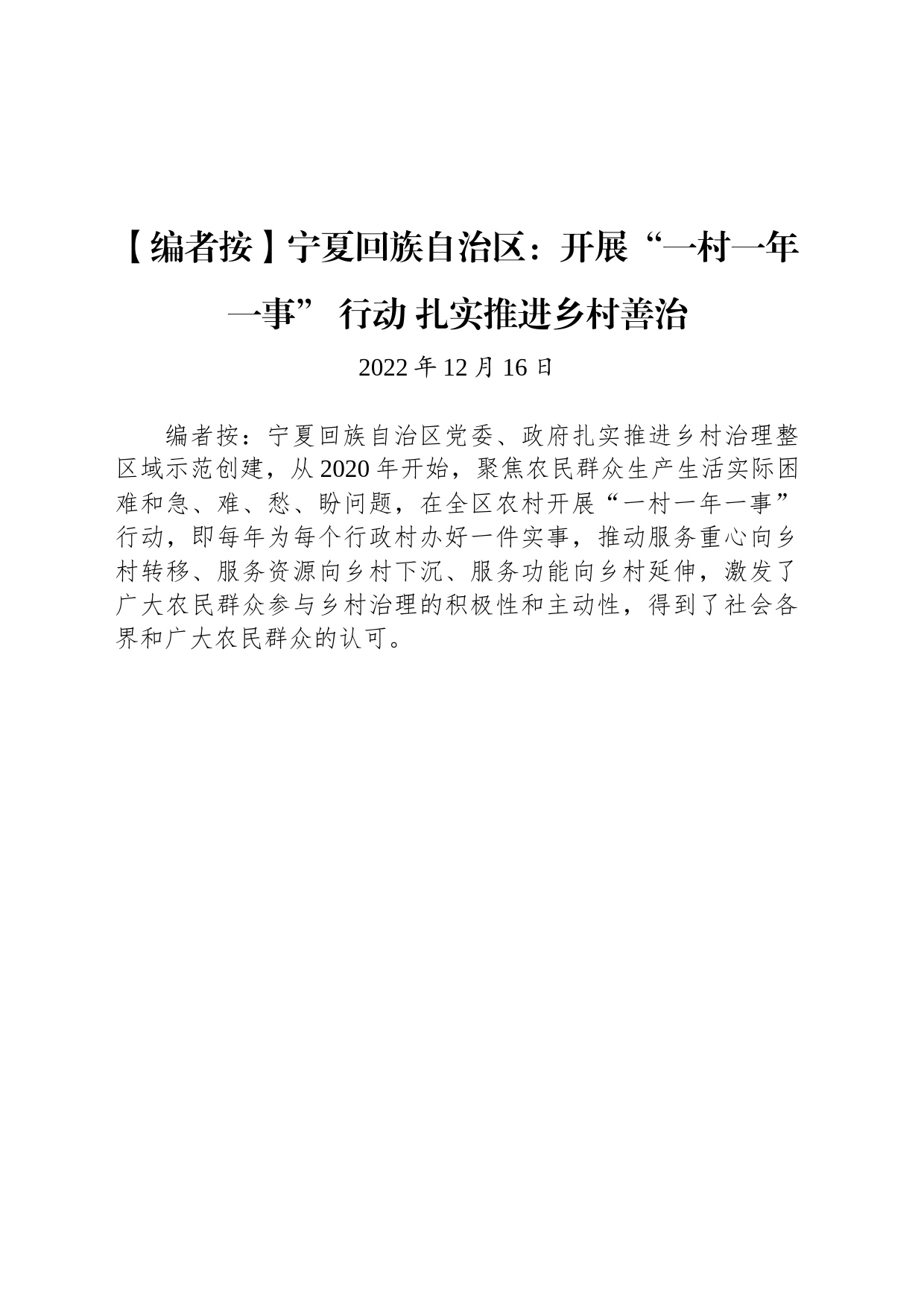 宁夏回族自治区：开展“一村一年一事” 行动 扎实推进乡村善治_第1页