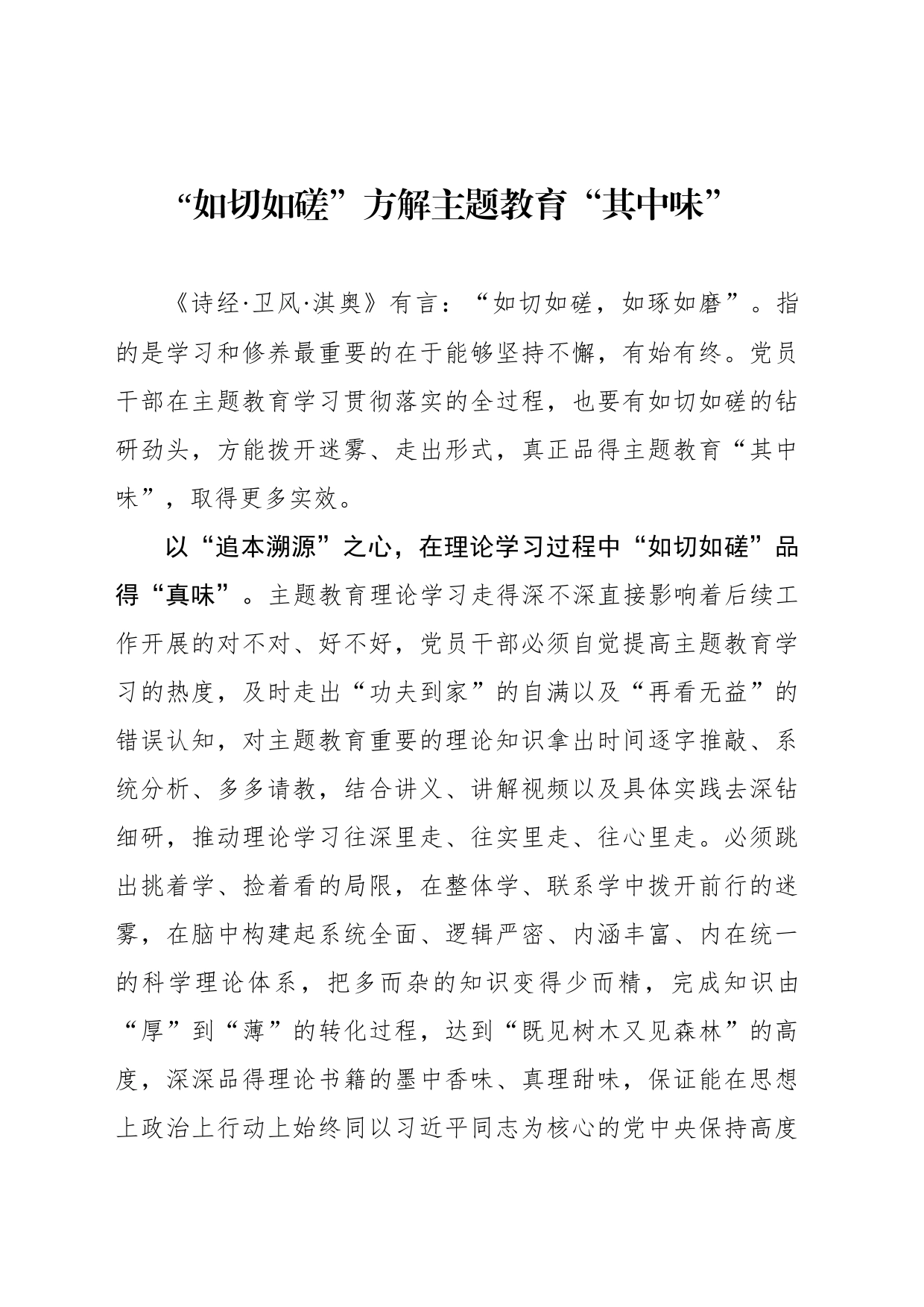 “如切如磋”方解主题教育“其中味”_第1页
