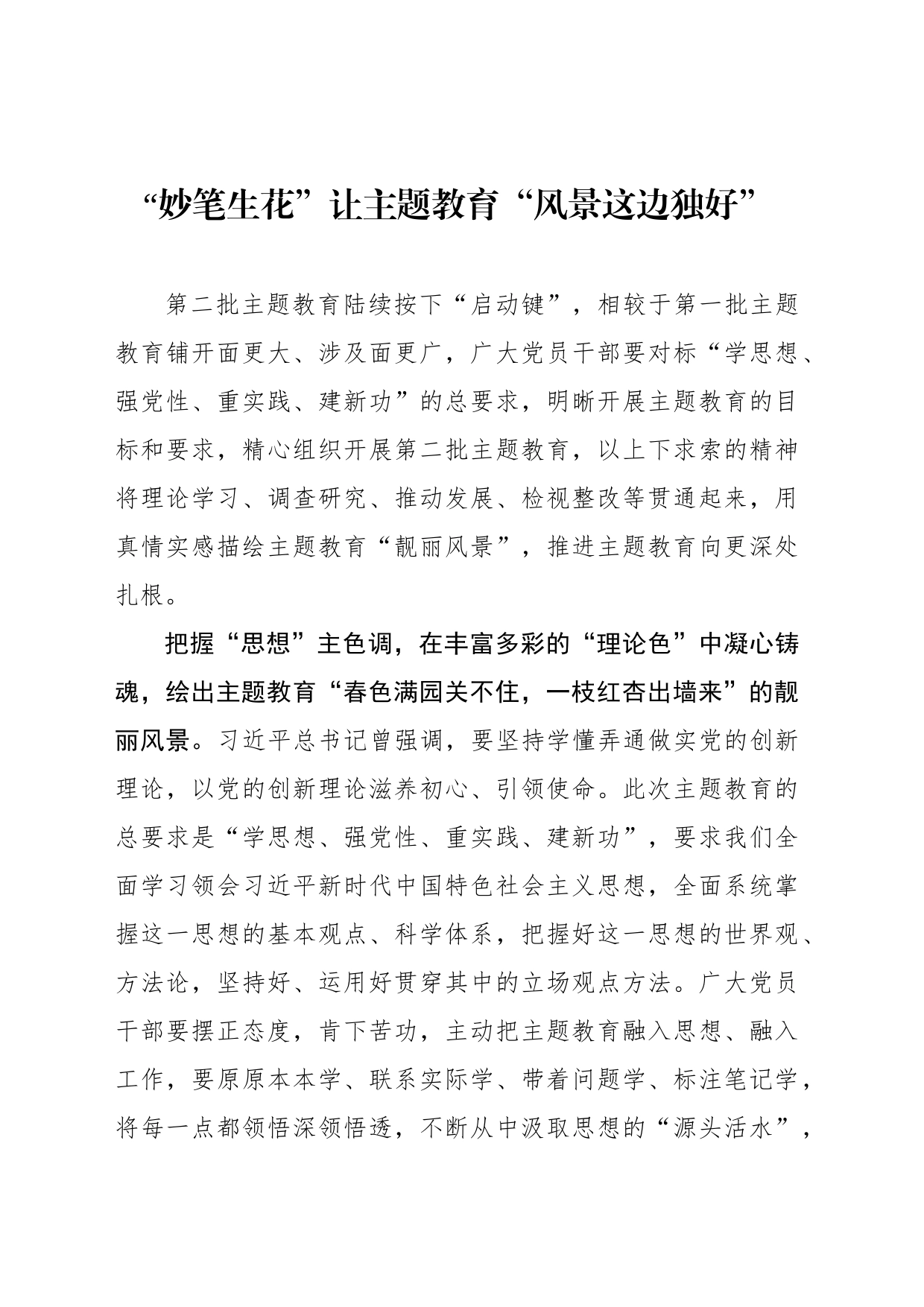 “妙笔生花”让主题教育“风景这边独好”_第1页