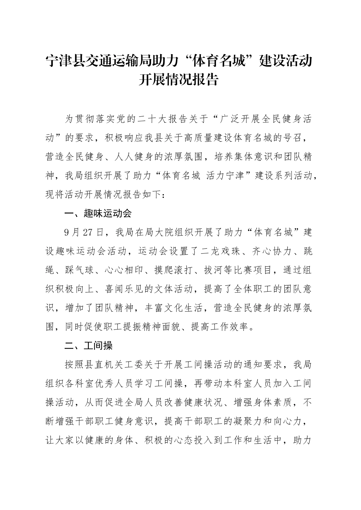 宁津县交通运输局助力“体育名城”建设活动开展情况_第1页