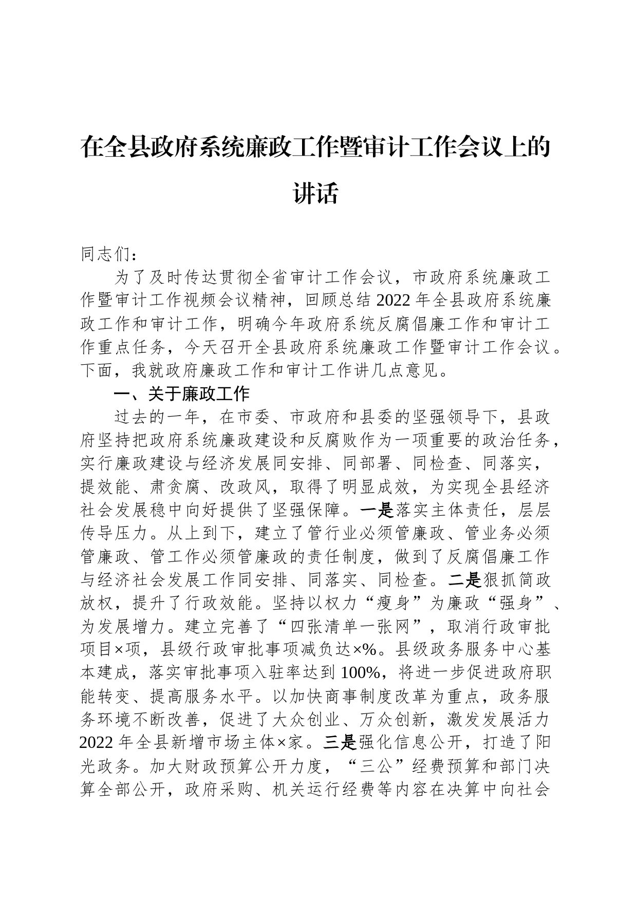 在全县政府系统廉政工作暨审计工作会议上的讲话_第1页