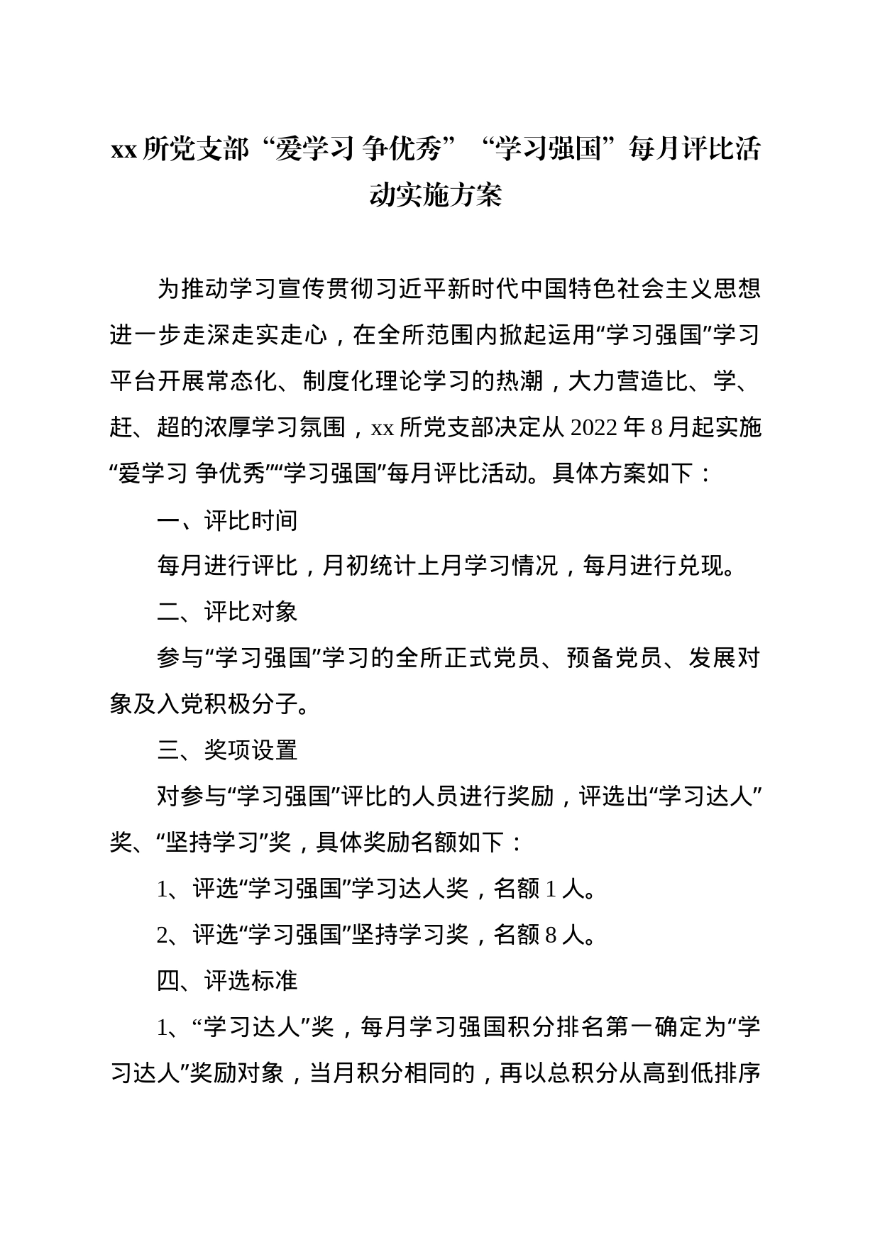 “学习强国”每月评比活动实施方案 （调整版）_第1页