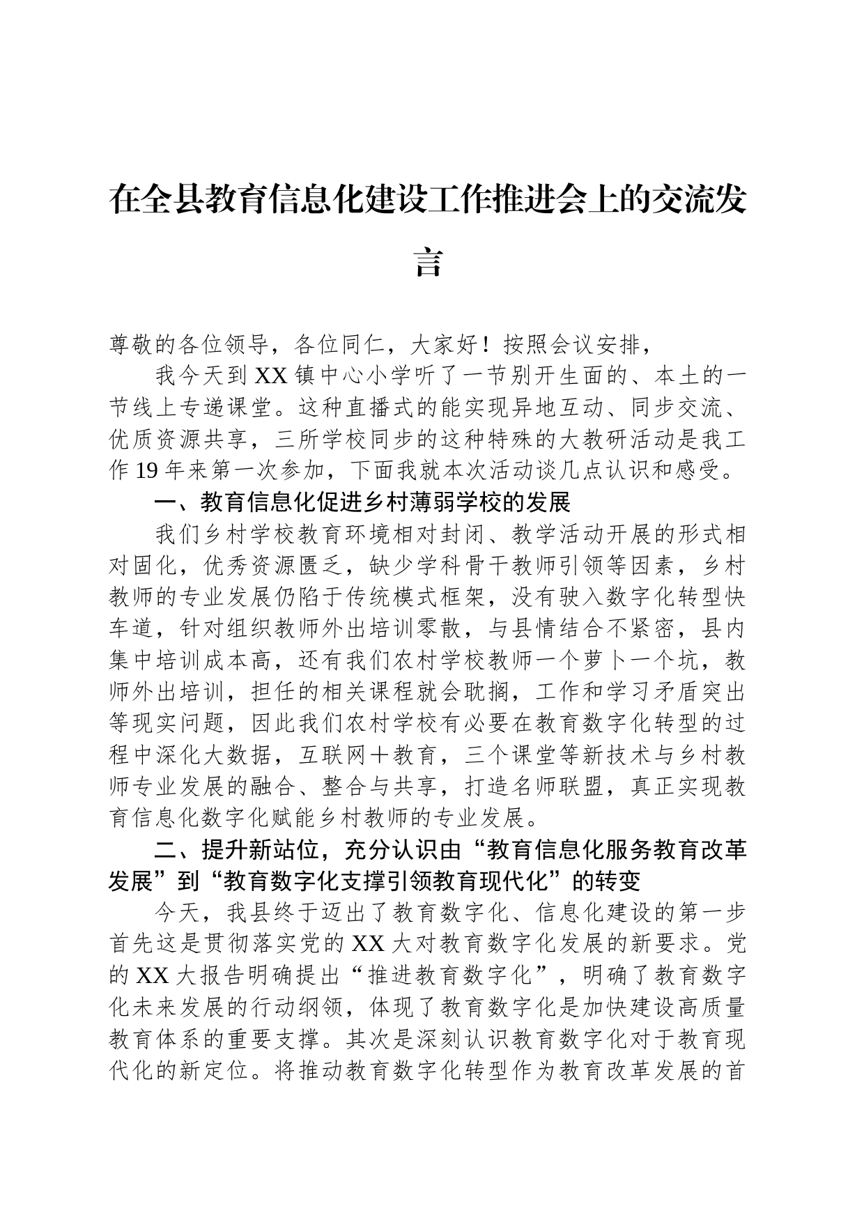 在全县教育信息化建设工作推进会上的交流发言_第1页