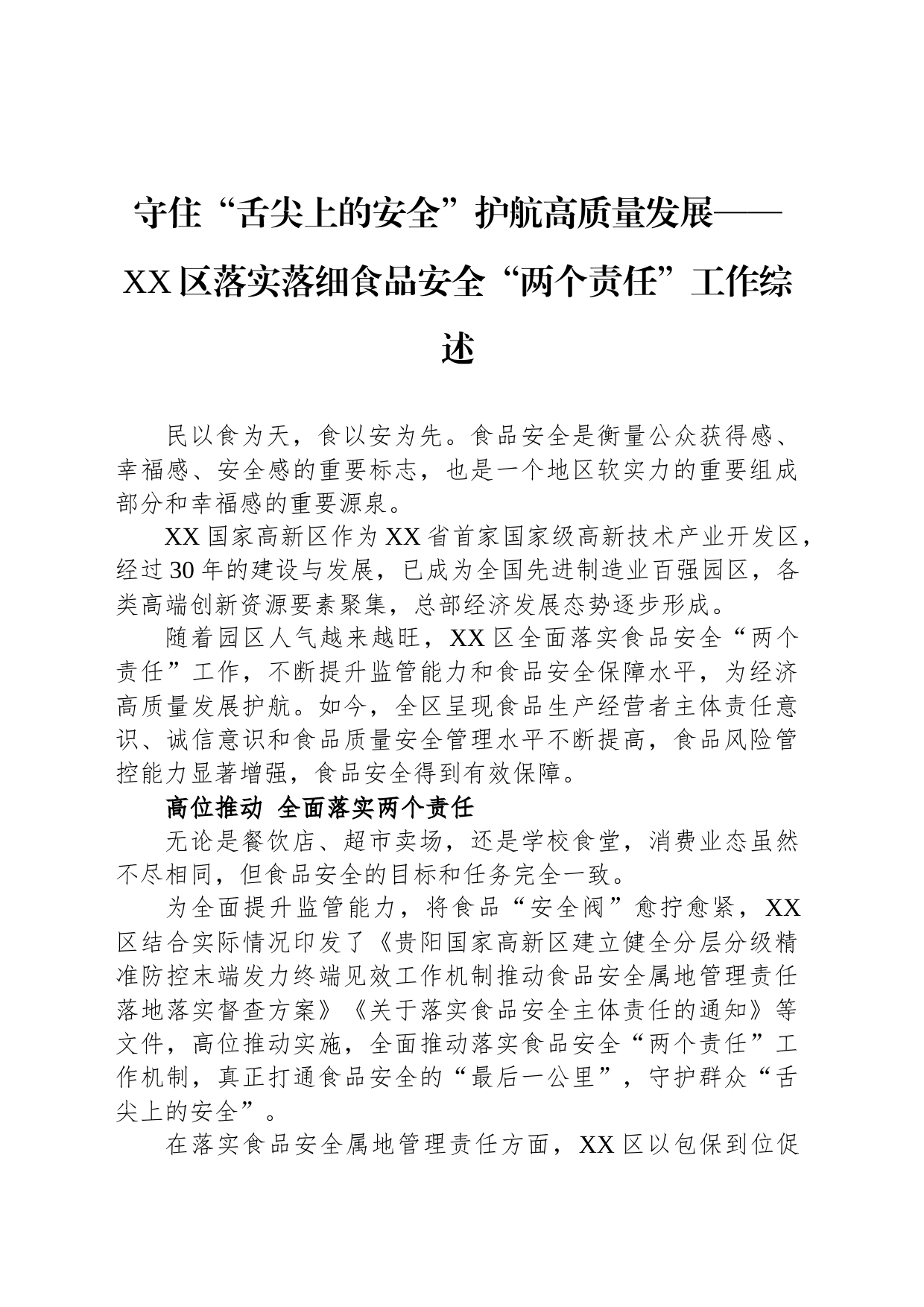 守住“舌尖上的安全”护航高质量发展——XX区落实落细食品安全“两个责任”工作综述（20230726）_第1页