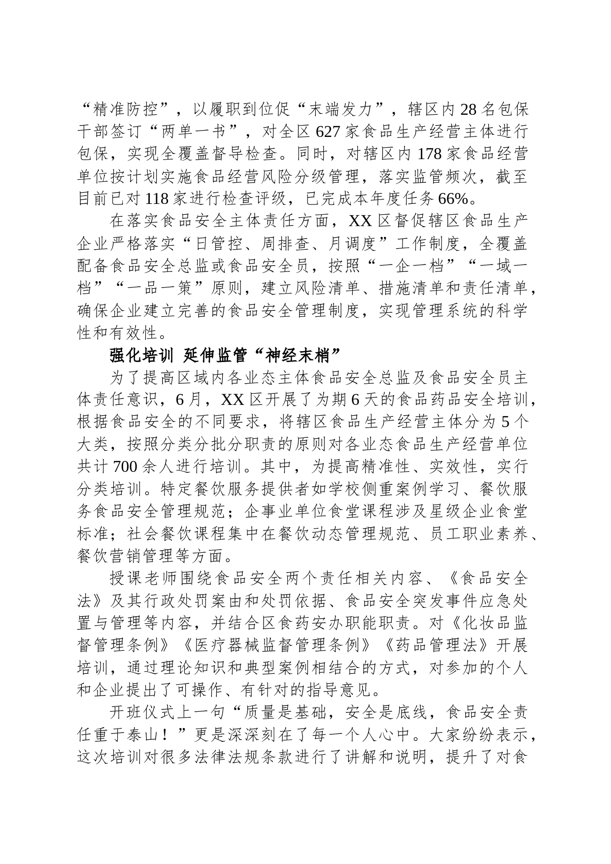 守住“舌尖上的安全”护航高质量发展——XX区落实落细食品安全“两个责任”工作综述（20230726）_第2页