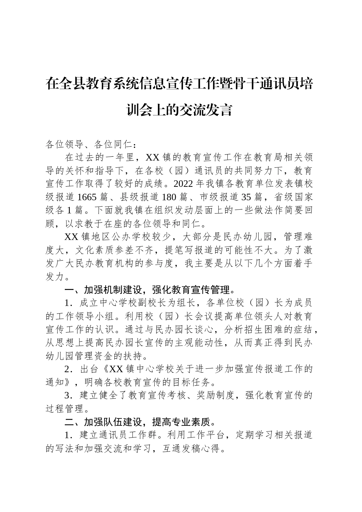 在全县教育系统信息宣传工作暨骨干通讯员培训会上的交流发言_第1页