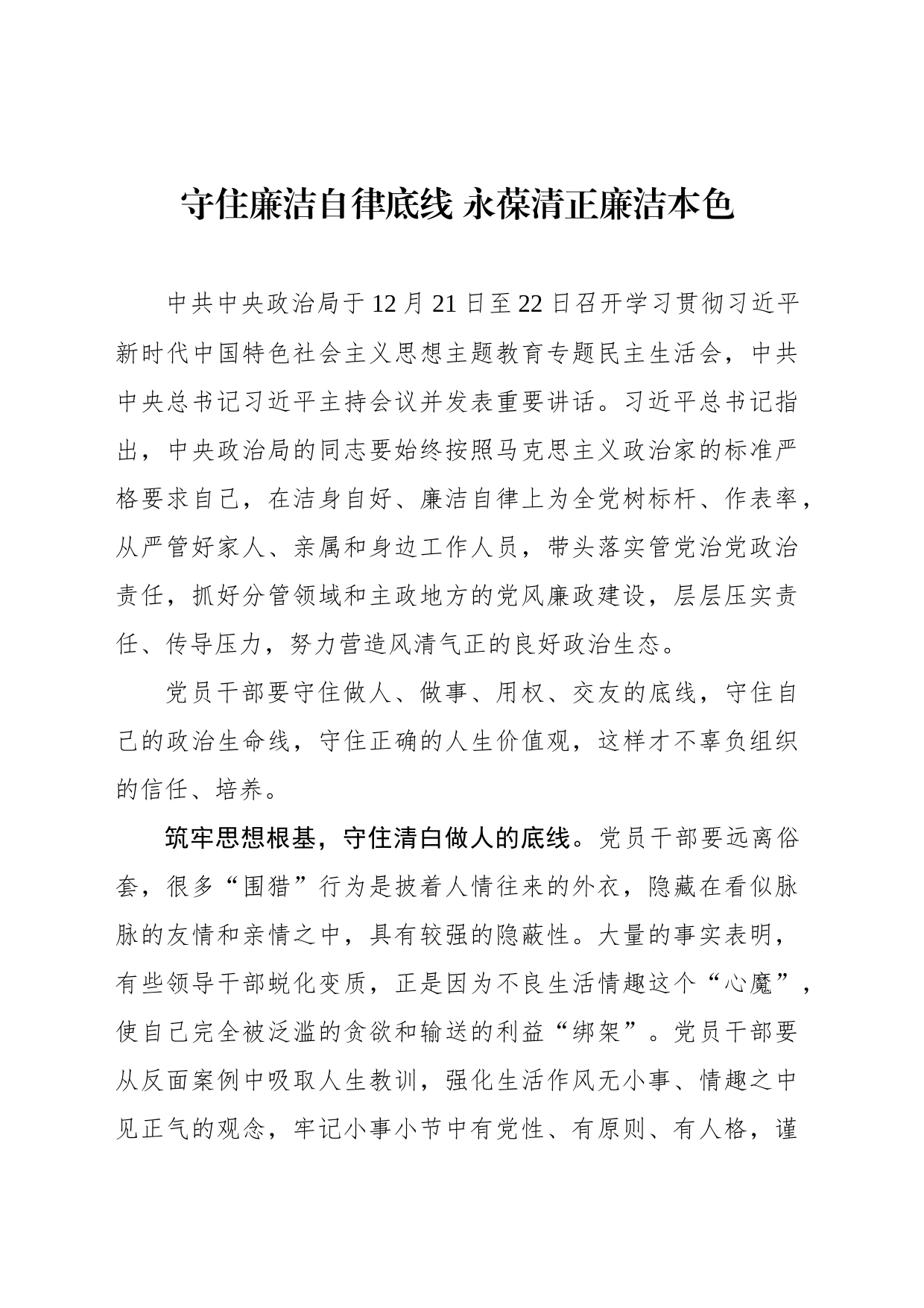 守住廉洁自律底线 永葆清正廉洁本色_第1页