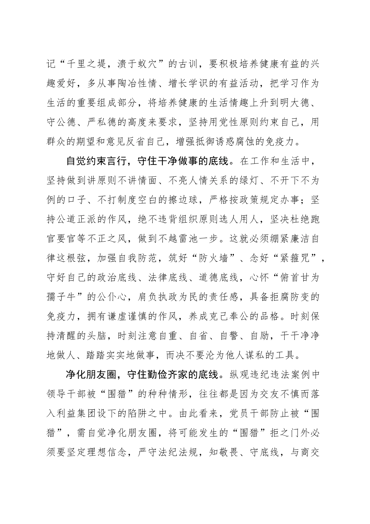 守住廉洁自律底线 永葆清正廉洁本色_第2页