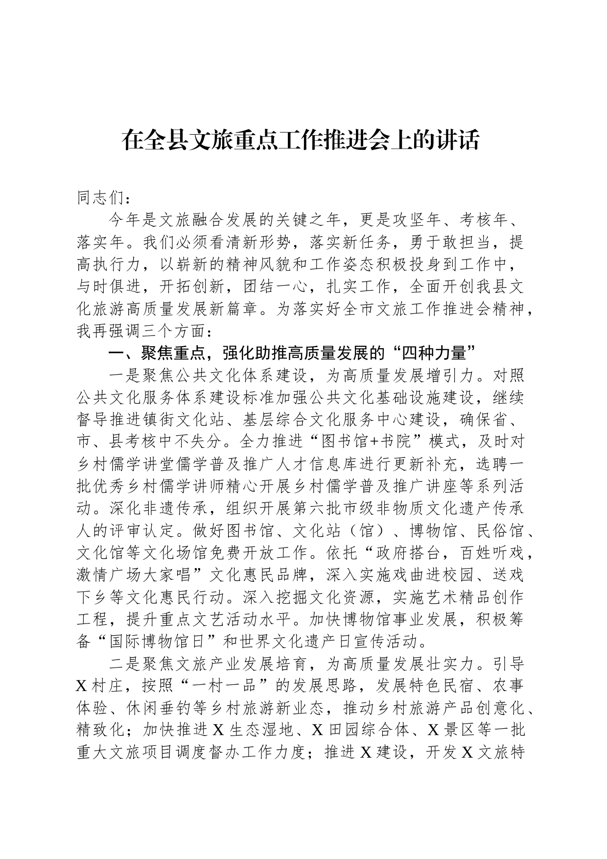 在全县文旅重点工作推进会上的讲话_第1页