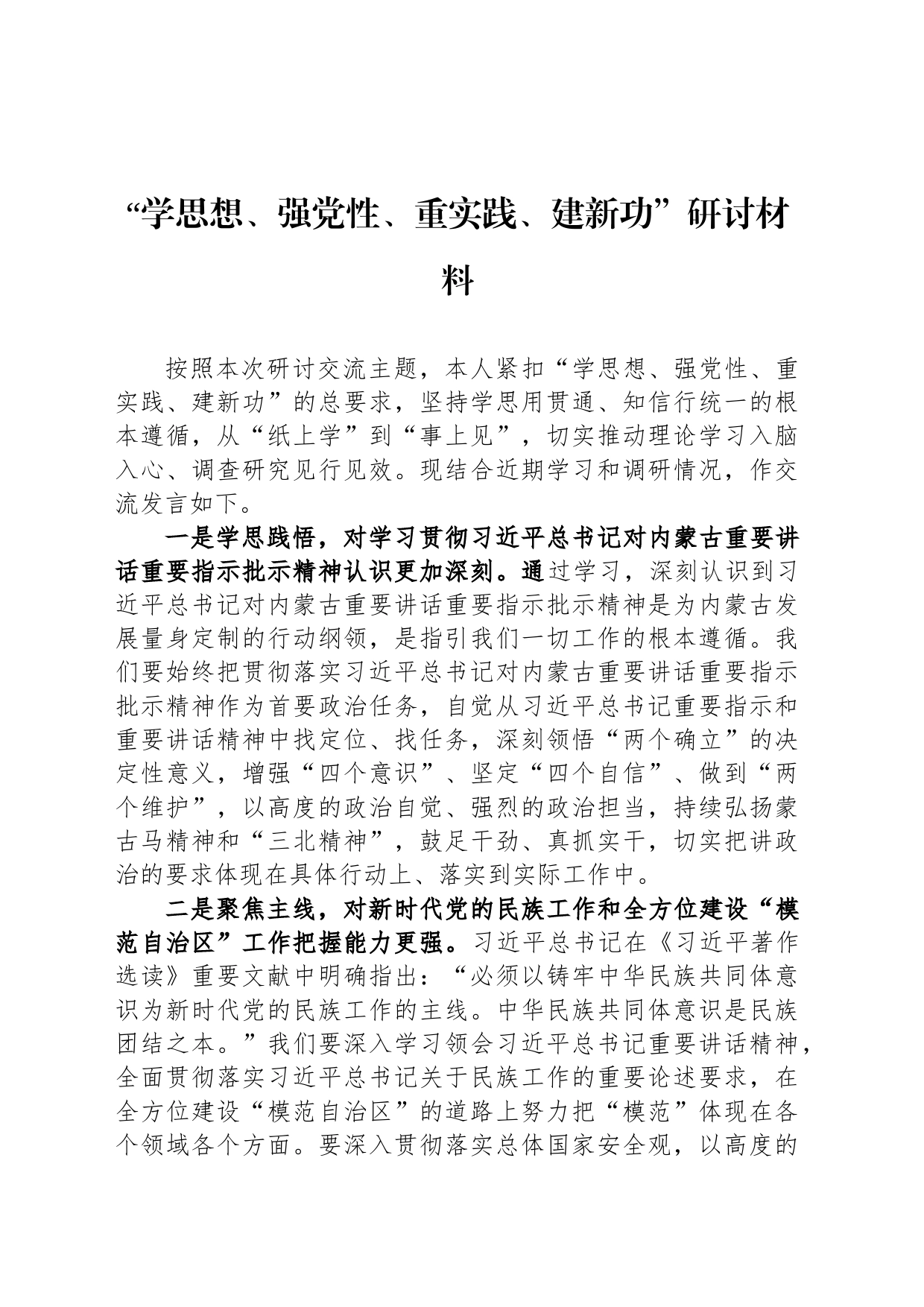 “学思想、强党性、重实践、建新功”研讨材料_第1页