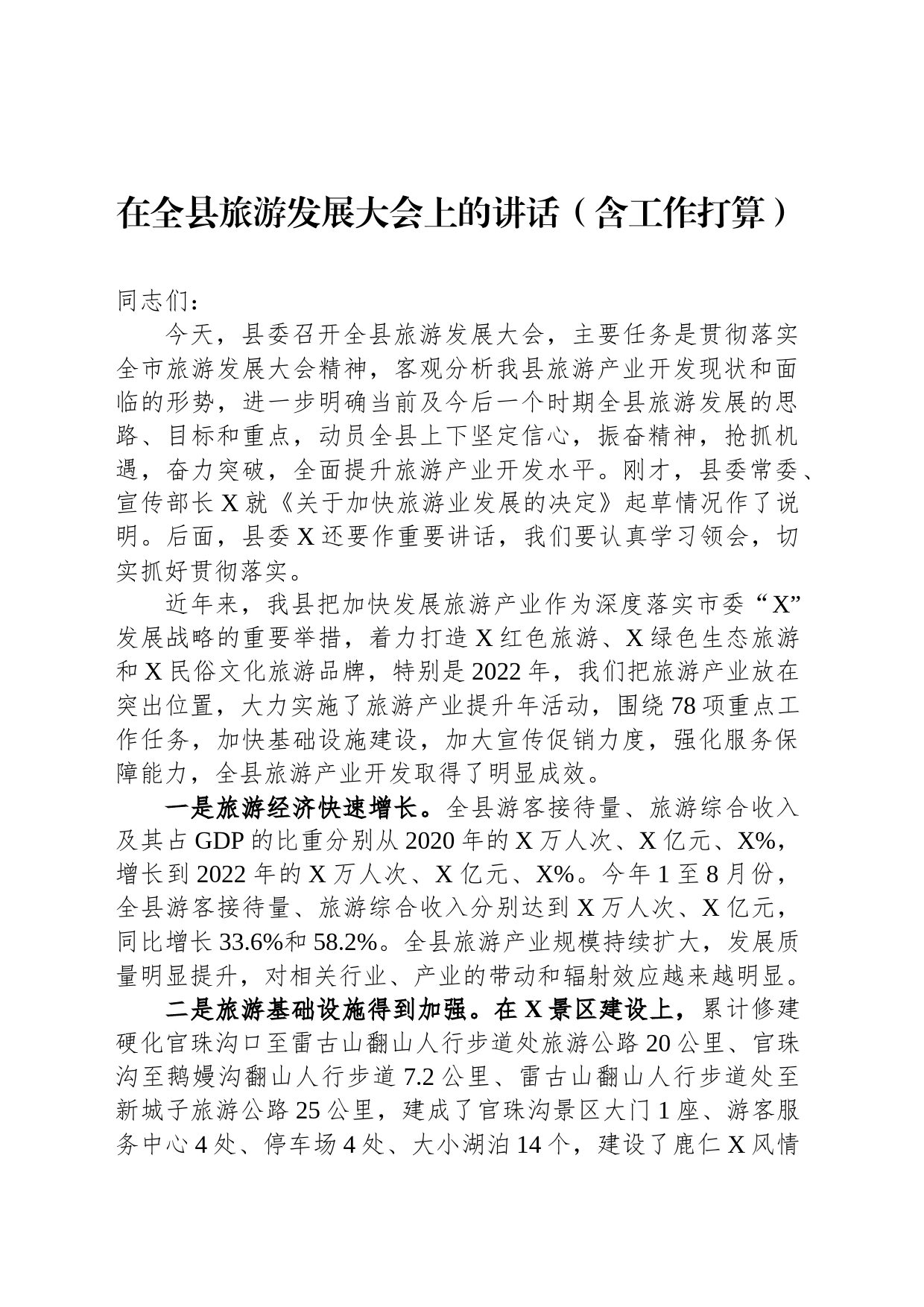 在全县旅游发展大会上的讲话（含工作打算）_第1页