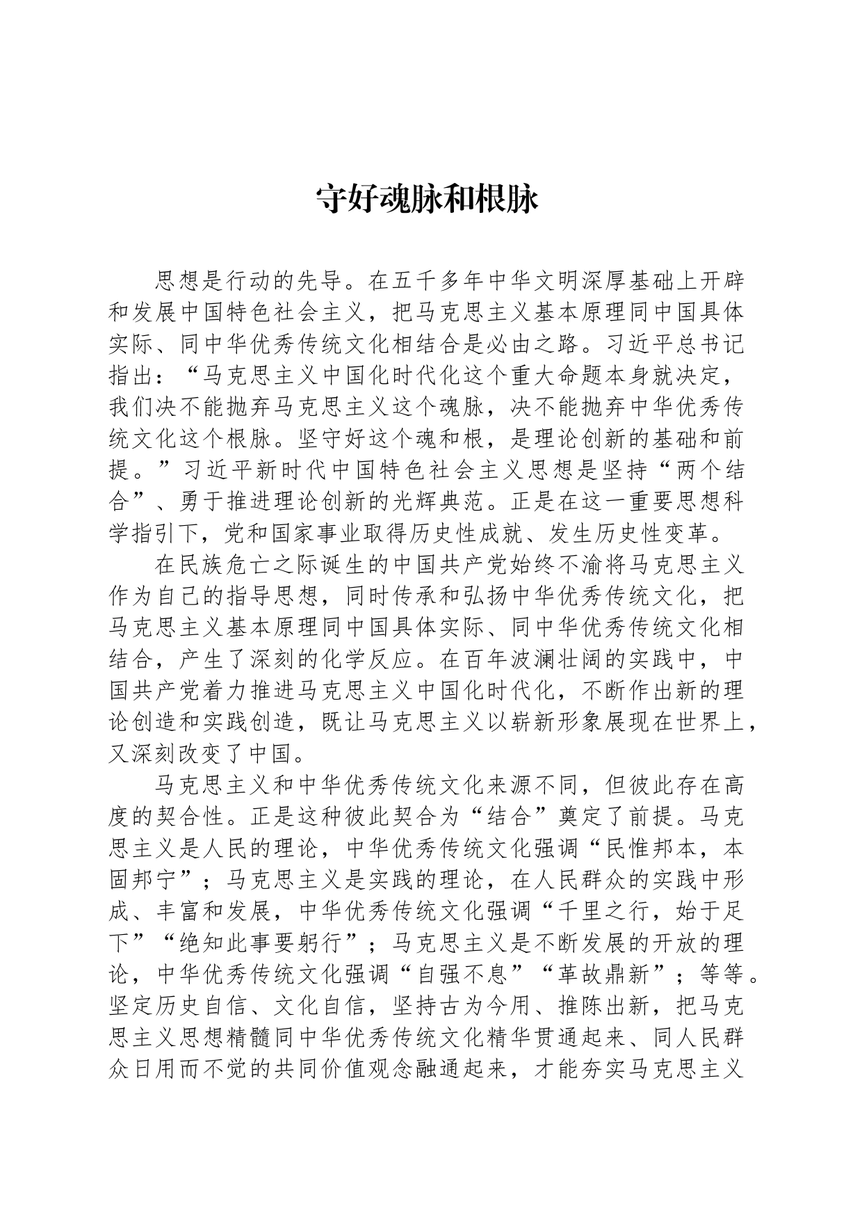 守好魂脉和根脉_第1页