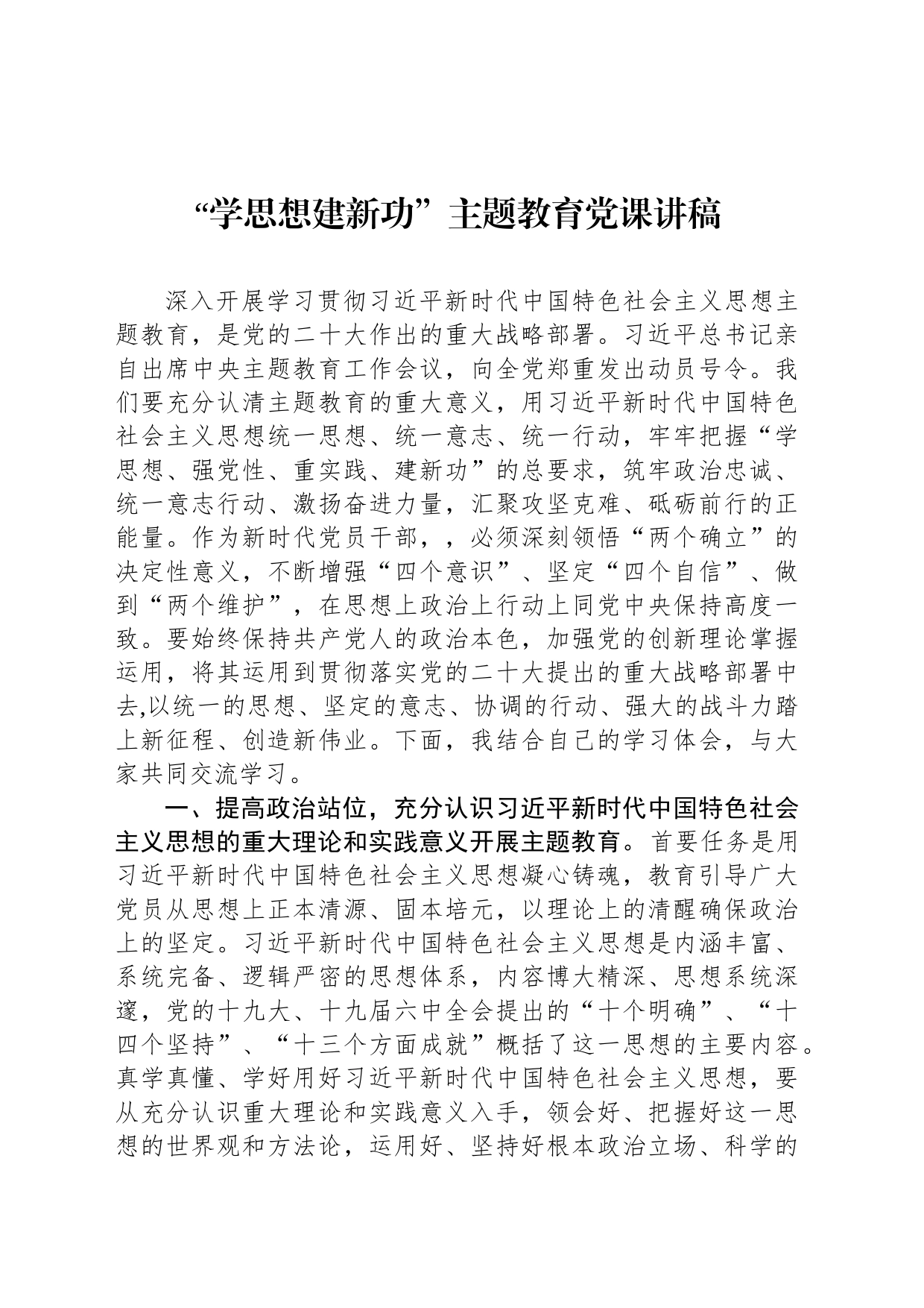 “学思想建新功”主题教育党课讲稿_第1页