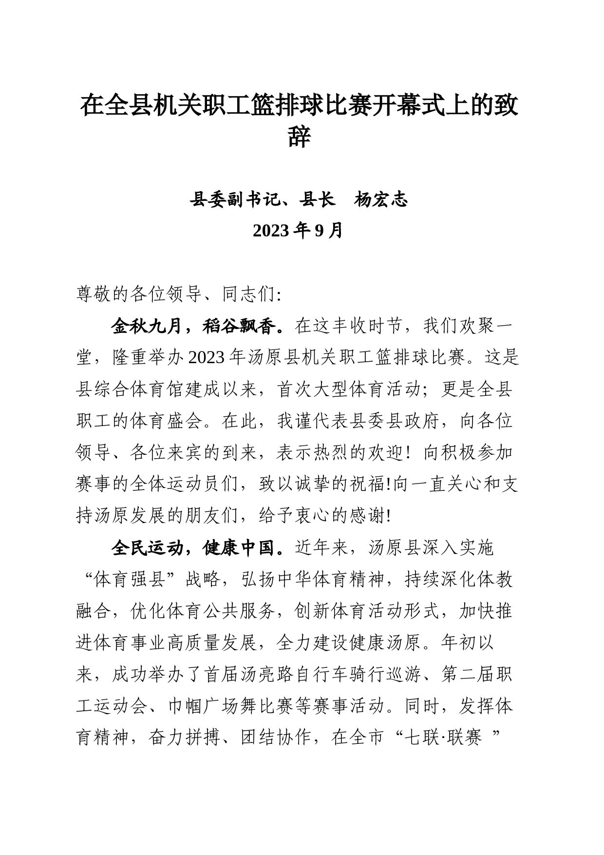 在全县机关职工篮排球比赛开幕式上的致辞_第1页