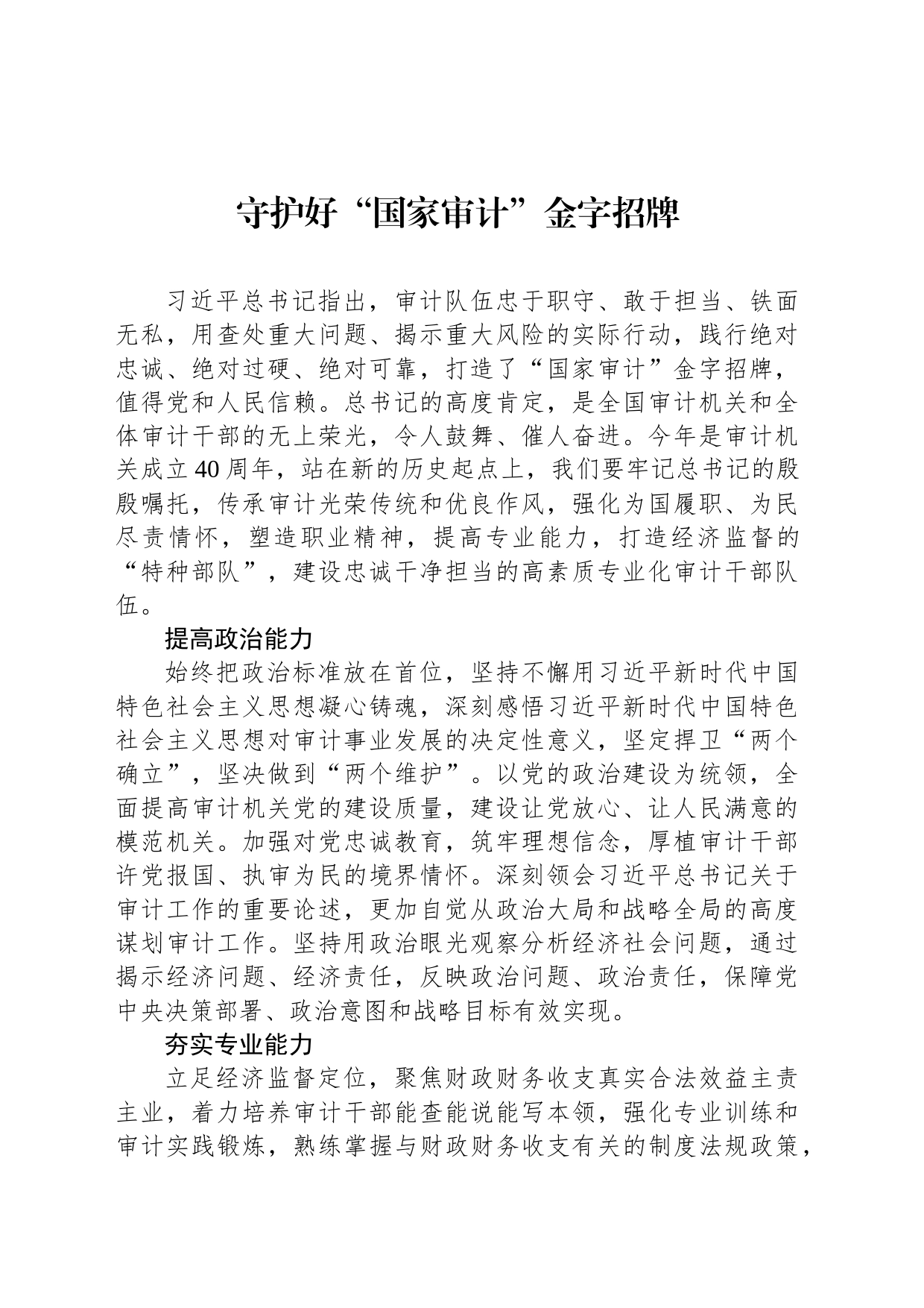 守护好“国家审计”金字招牌_第1页
