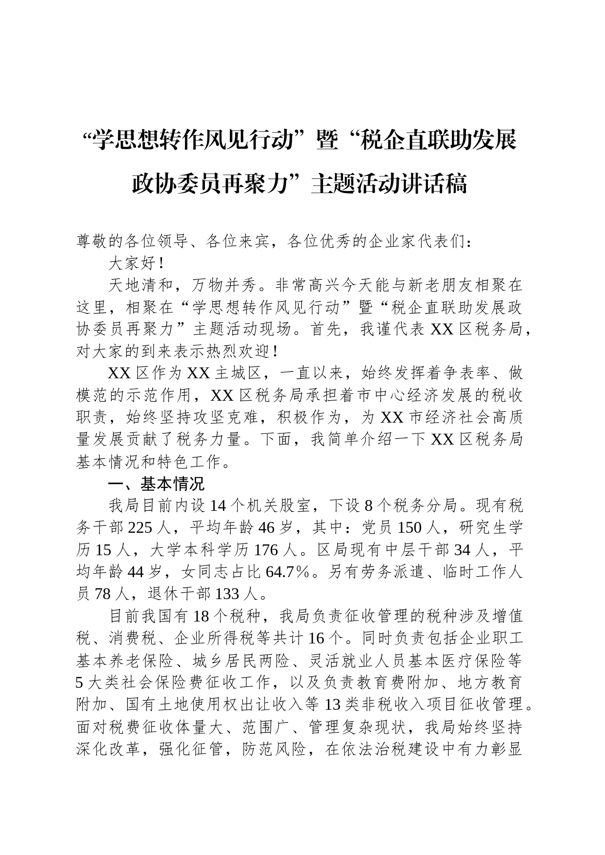 “学思想转作风见行动”暨“税企直联助发展政协委员再聚力”主题活动讲话稿_第1页