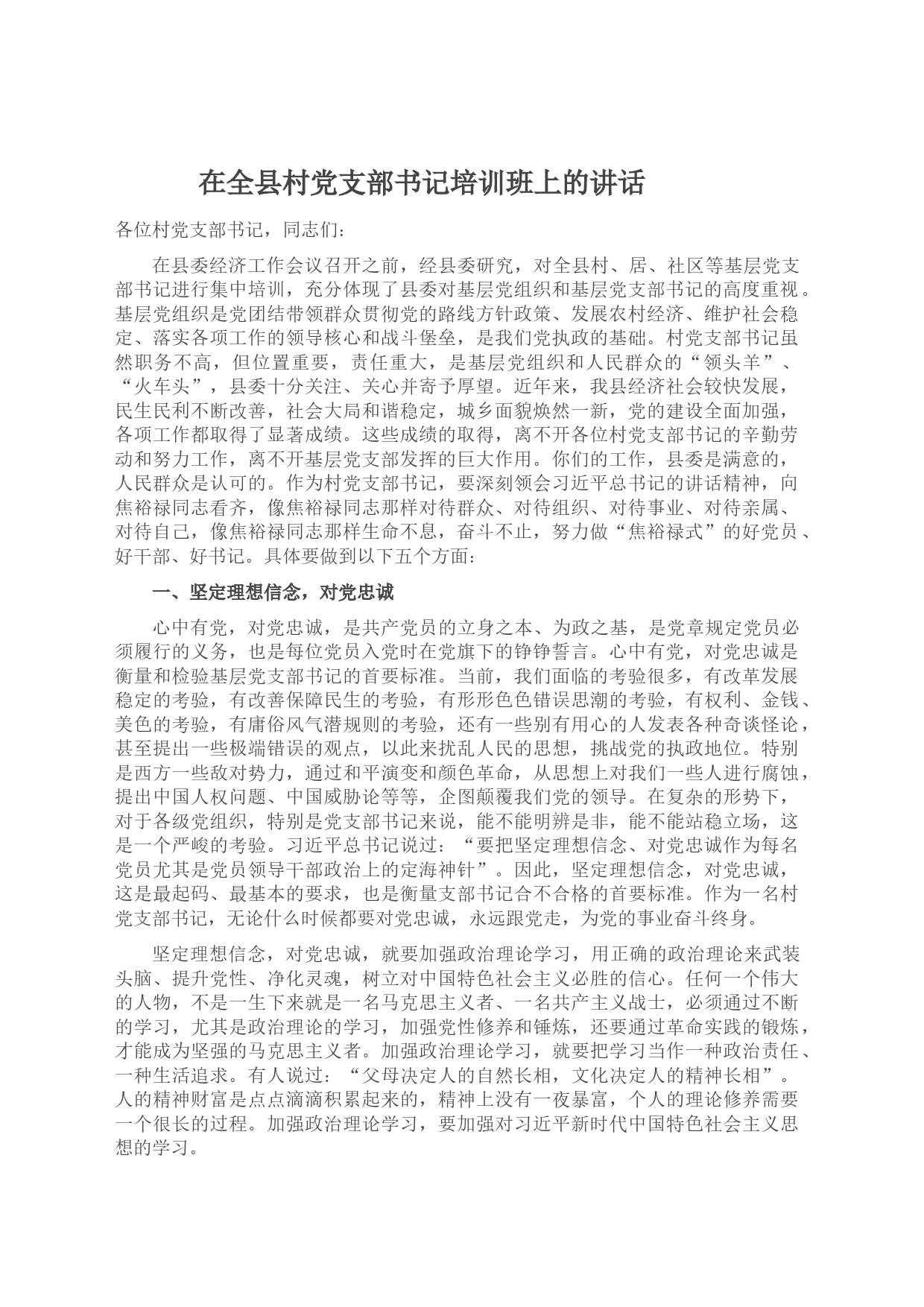 在全县村党支部书记培训班上的讲话_第1页