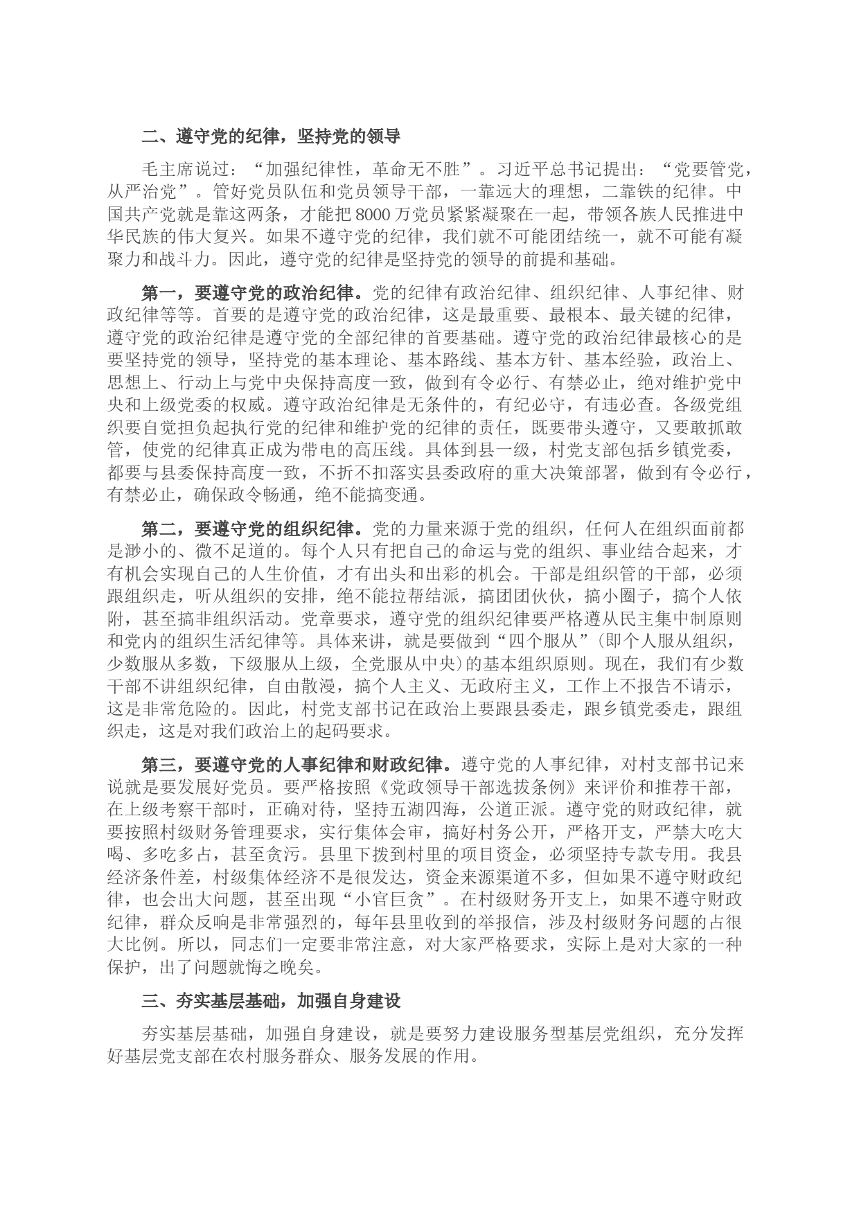 在全县村党支部书记培训班上的讲话_第2页