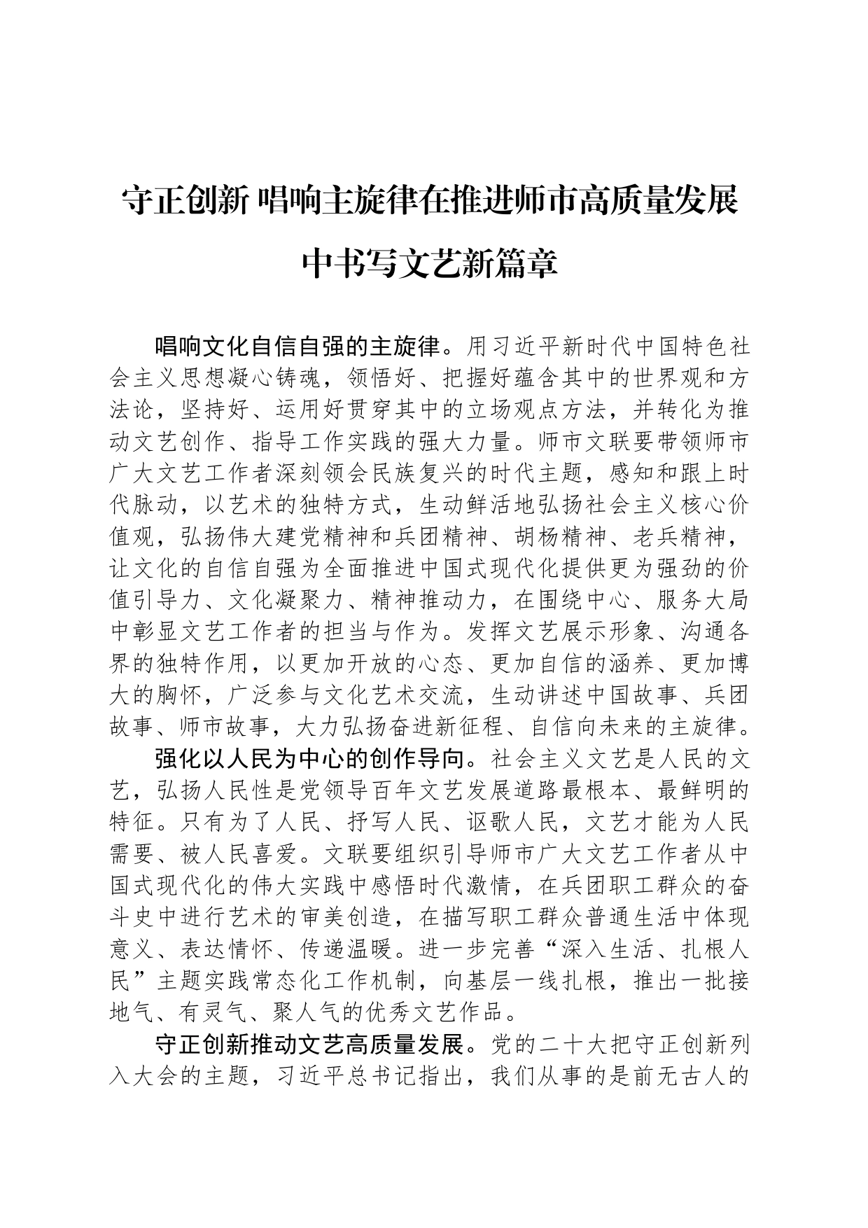 守正创新 唱响主旋律在推进师市高质量发展中书写文艺新篇章_第1页