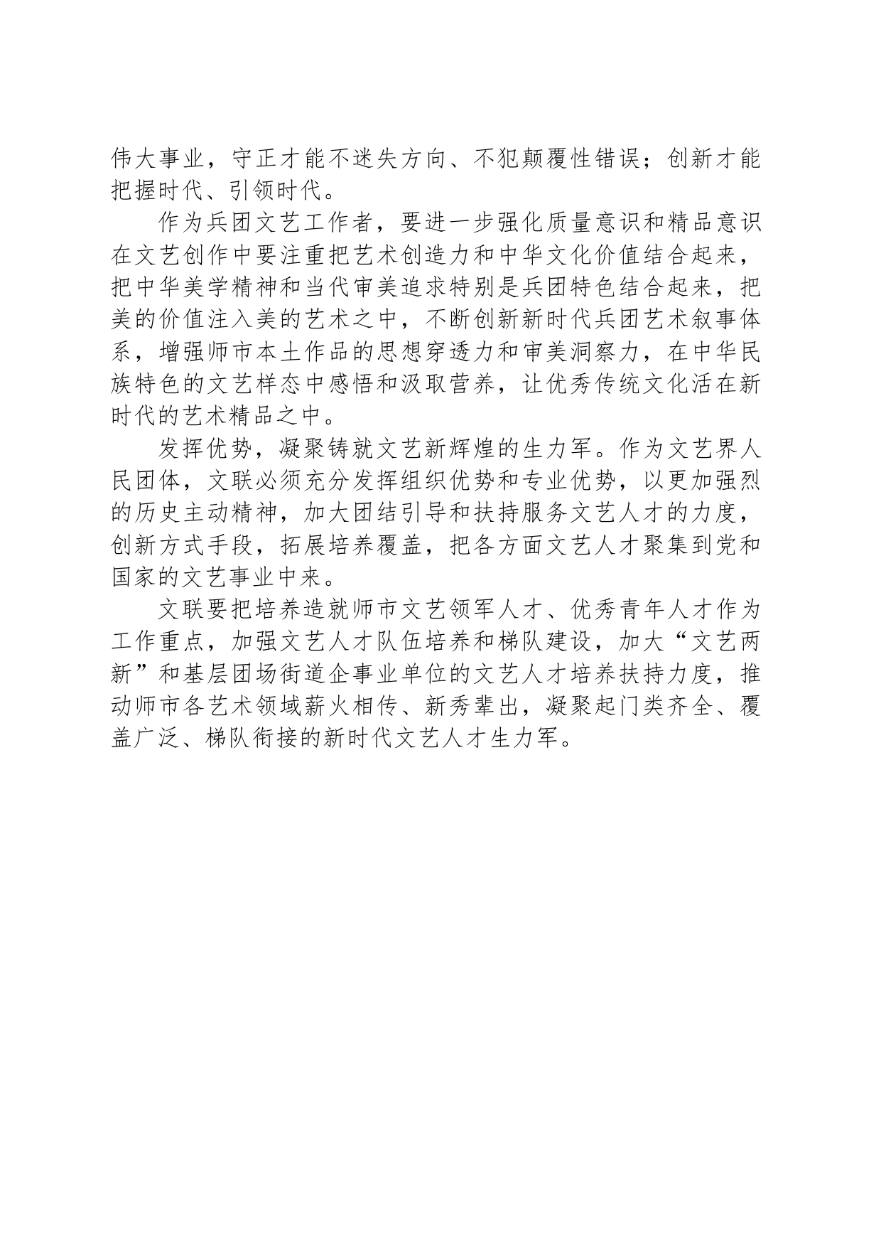 守正创新 唱响主旋律在推进师市高质量发展中书写文艺新篇章_第2页