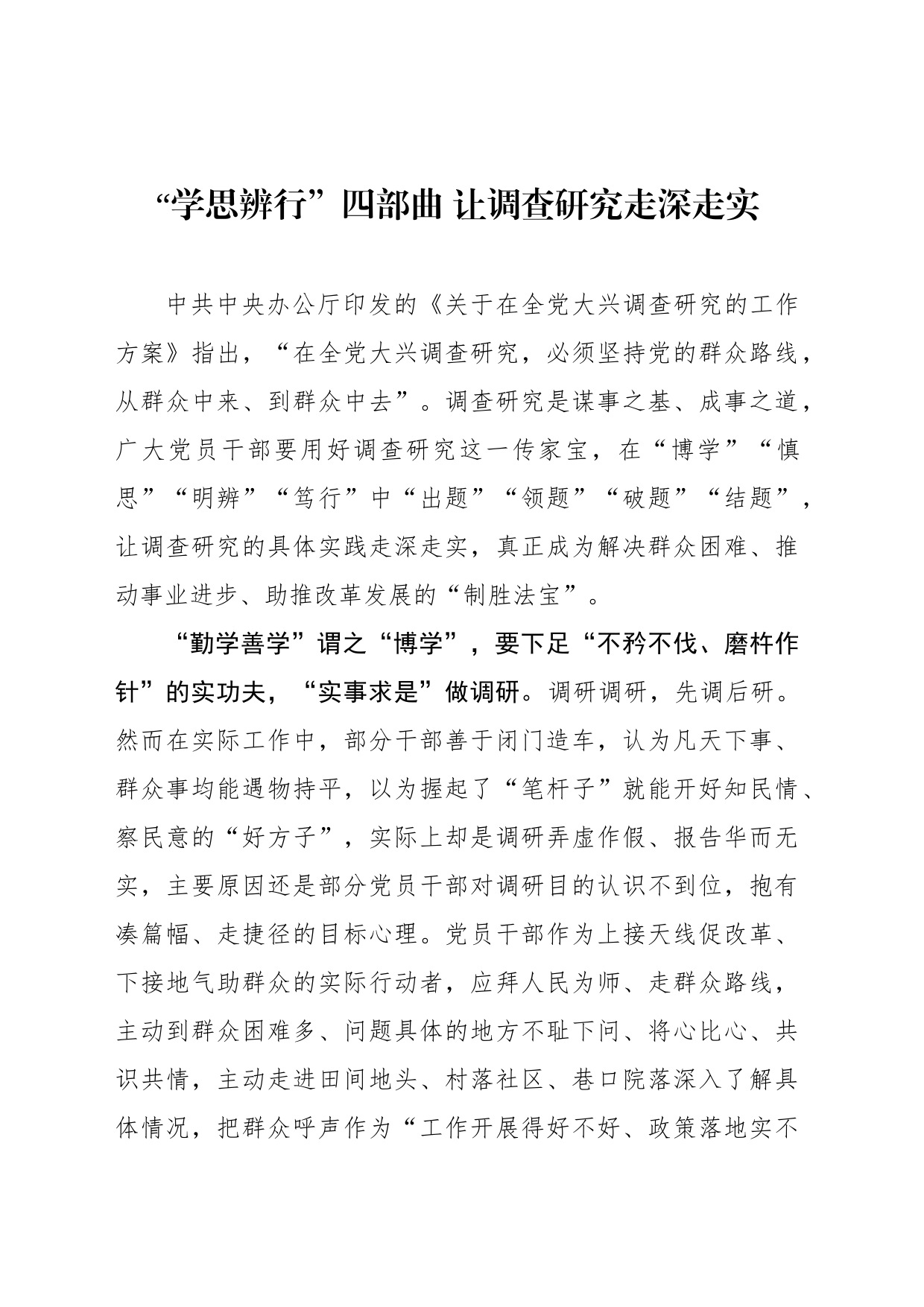 “学思辨行”四部曲 让调查研究走深走实_第1页