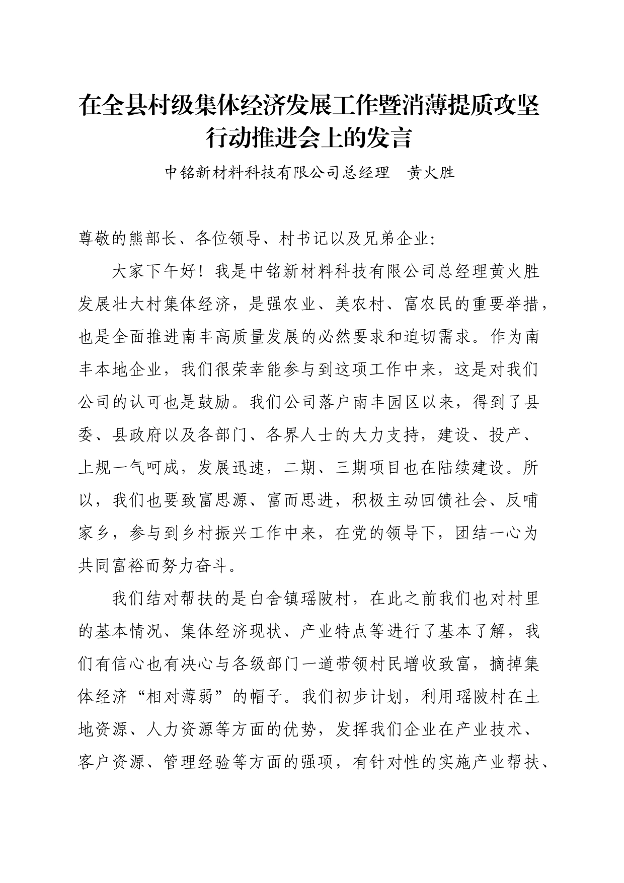 在全县村级集体经济发展工作暨消薄提质攻坚行动推进会上的发言_第1页