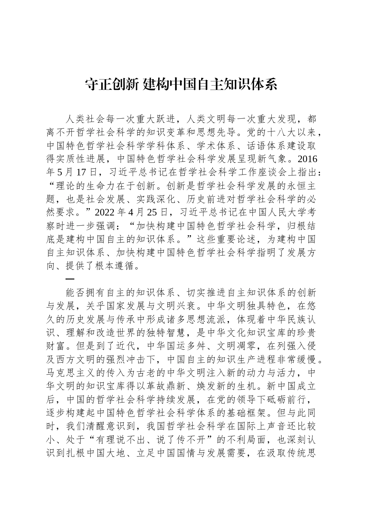 守正创新 建构中国自主知识体系_第1页