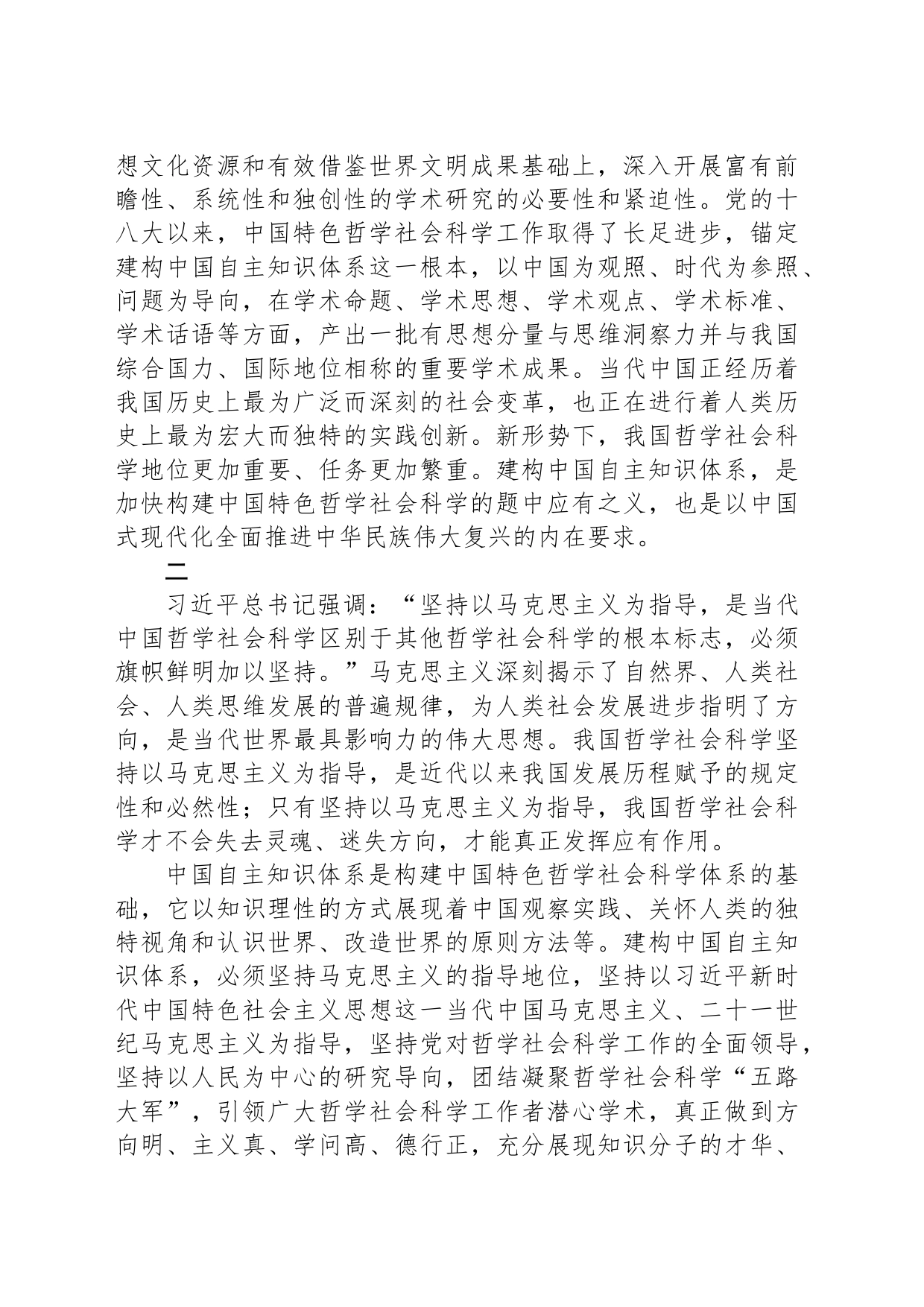 守正创新 建构中国自主知识体系_第2页