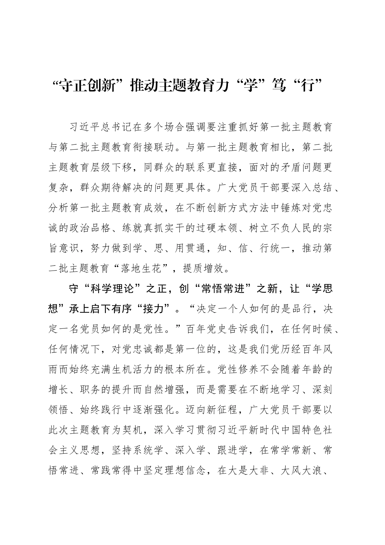 “守正创新”推动主题教育力“学”笃“行”_第1页