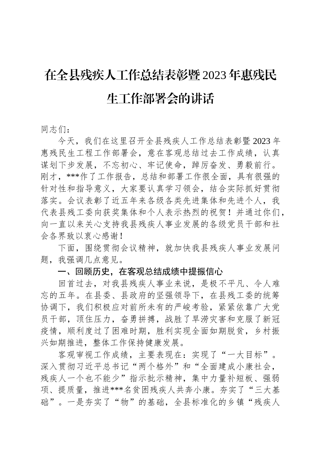 在全县残疾人工作总结表彰暨2023年惠残民生工作部署会的讲话_第1页
