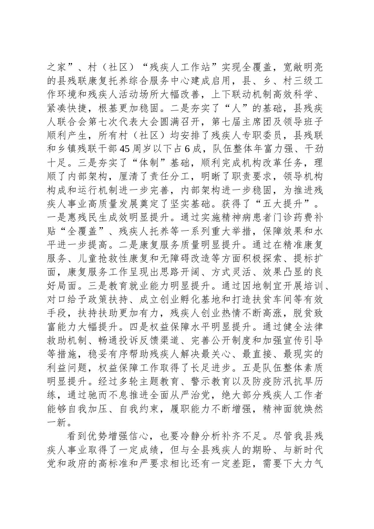 在全县残疾人工作总结表彰暨2023年惠残民生工作部署会的讲话_第2页