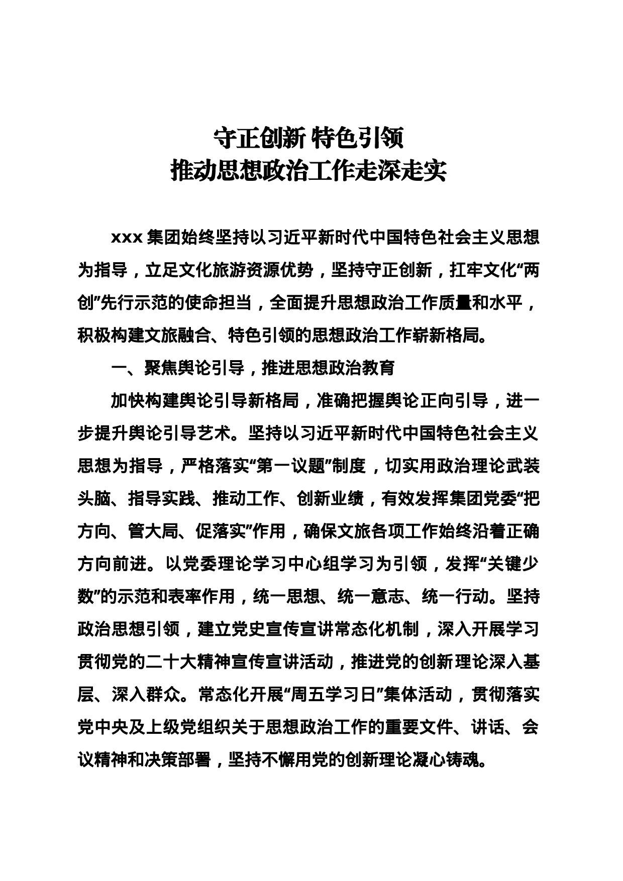 守正创新 特色引领 推动思想政治工作走深走实_第1页
