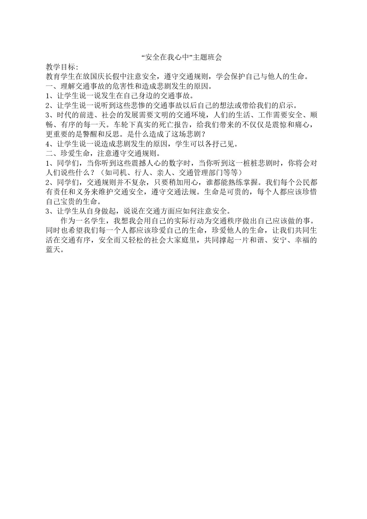 “安全在我心中”主题班会_第1页