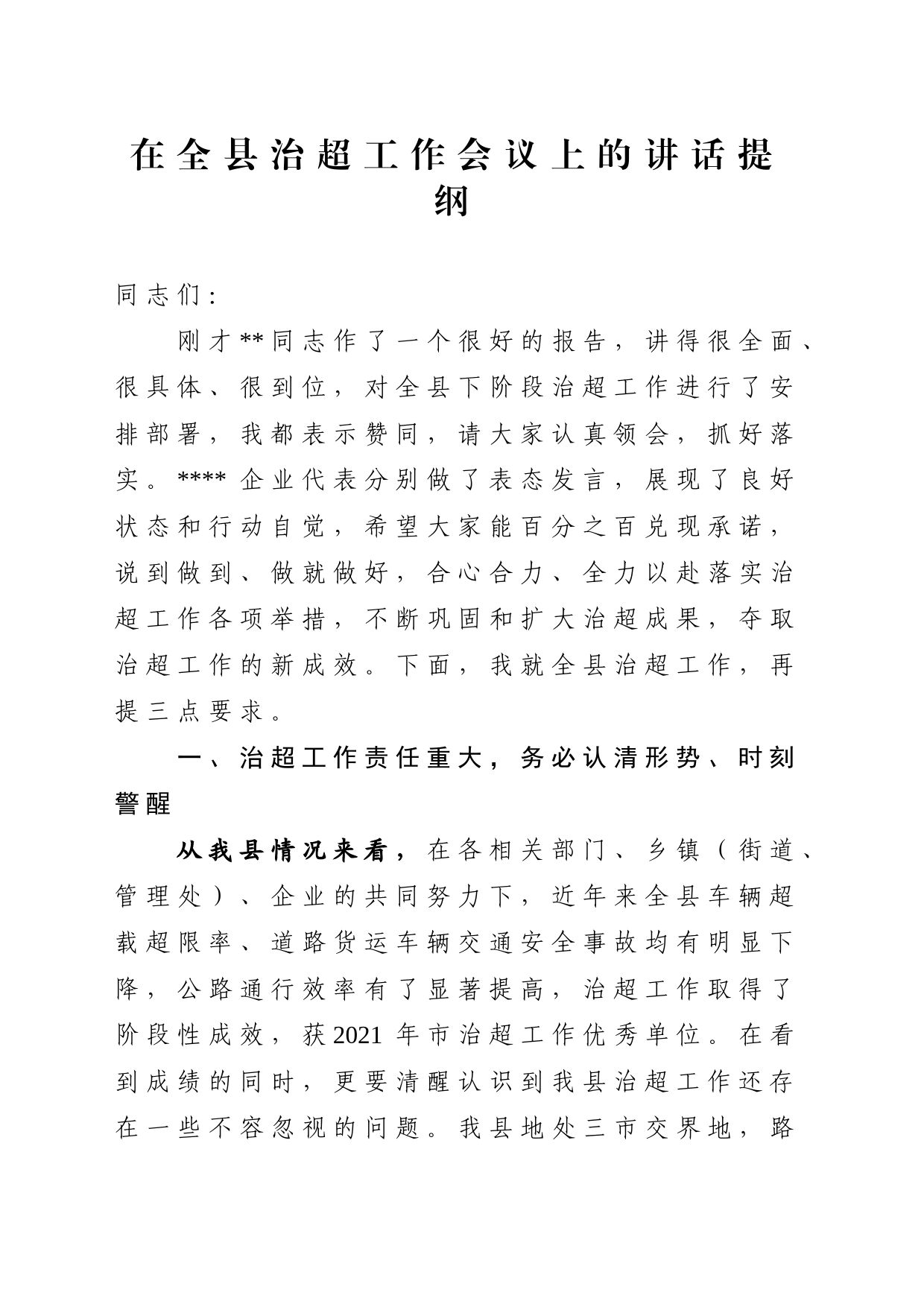 在全县治超工作会议上的讲话_第1页