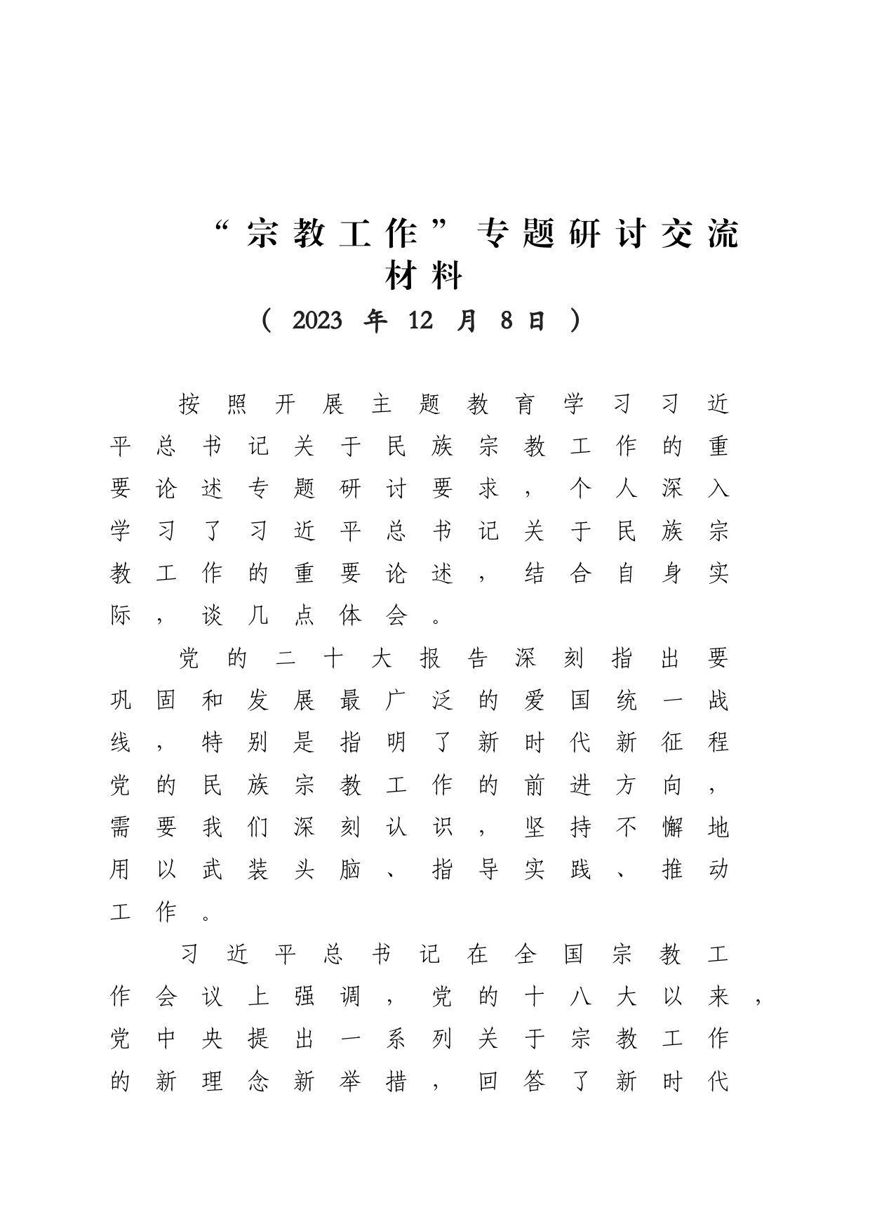“宗教工作”专题研讨交流材料_第1页