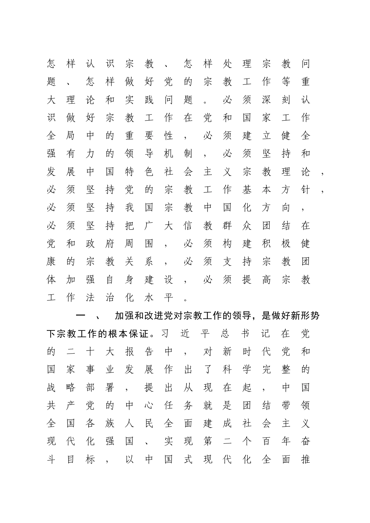 “宗教工作”专题研讨交流材料_第2页