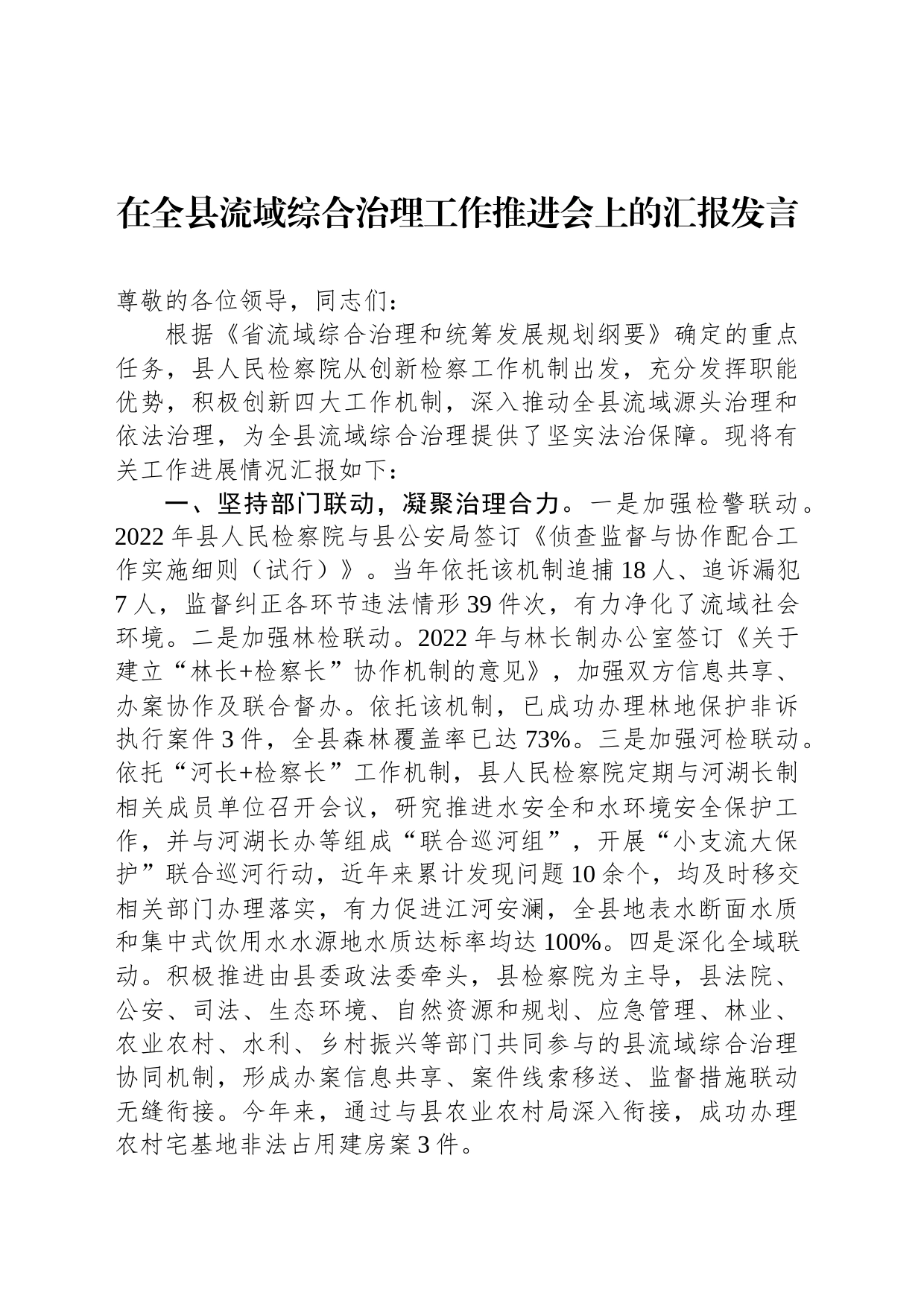 在全县流域综合治理工作推进会上的汇报发言_第1页