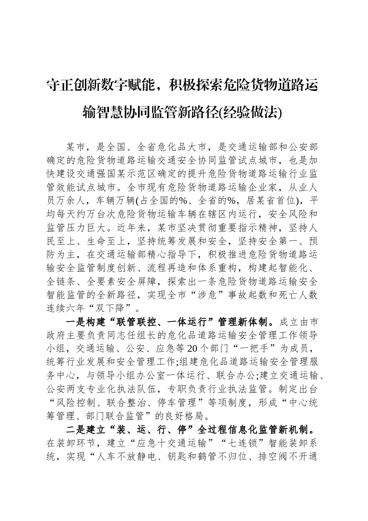 守正创新数字赋能，积极探索危险货物道路运输智慧协同监管新路径(经验做法)_第1页