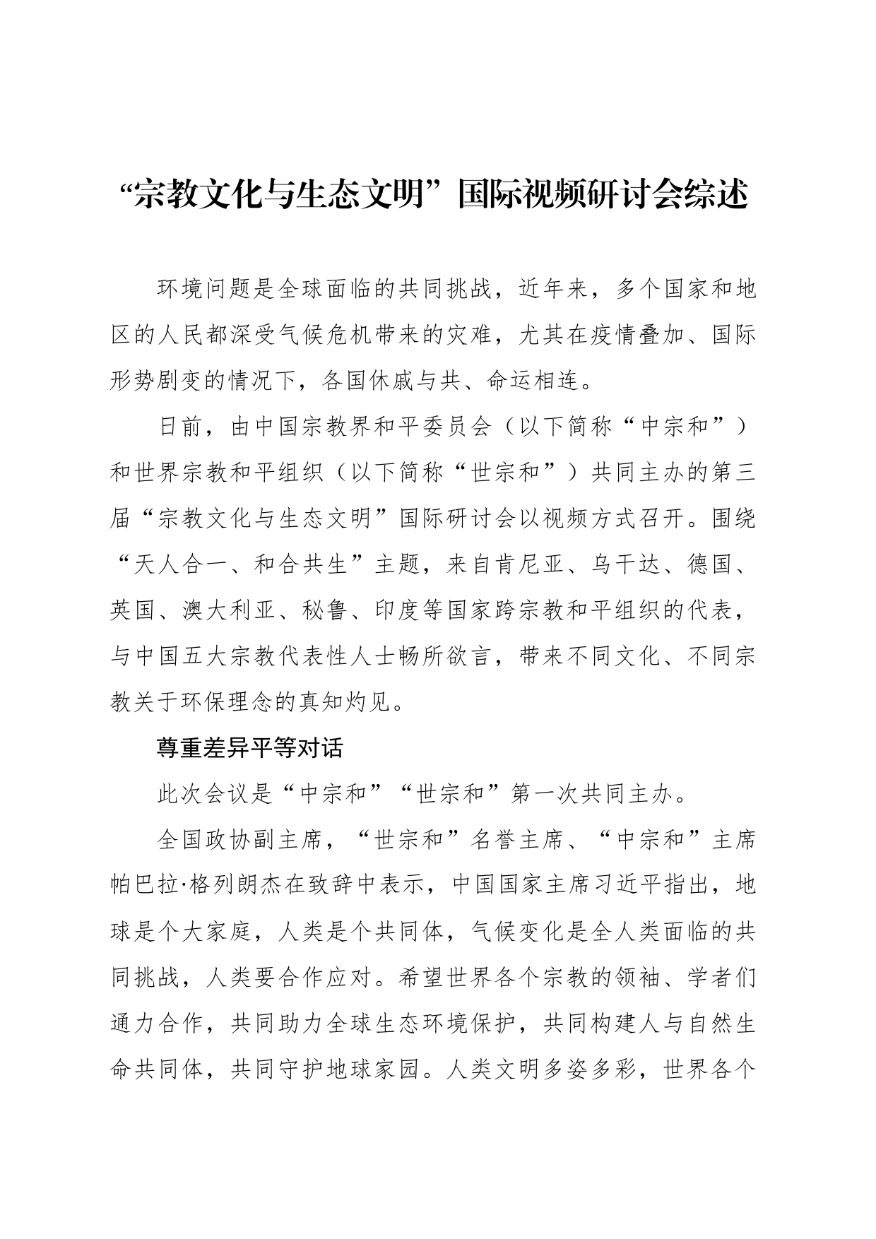 “宗教文化与生态文明”国际视频研讨会综述_第1页