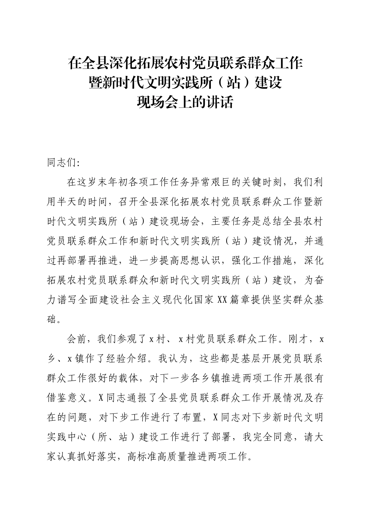 在全县深化拓展农村党员联系群众工作暨新时代文明实践所（站）建设现场会上的讲话_第1页