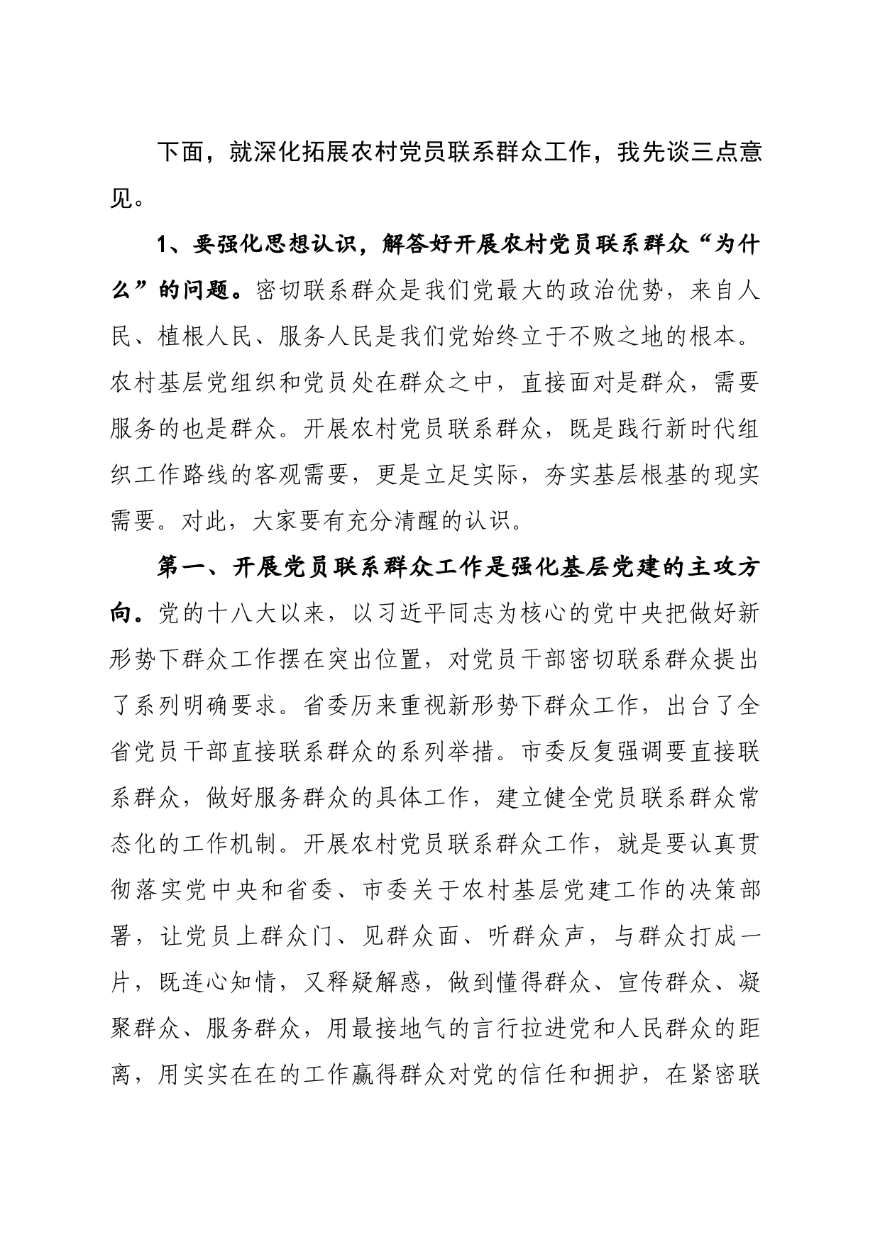 在全县深化拓展农村党员联系群众工作暨新时代文明实践所（站）建设现场会上的讲话_第2页