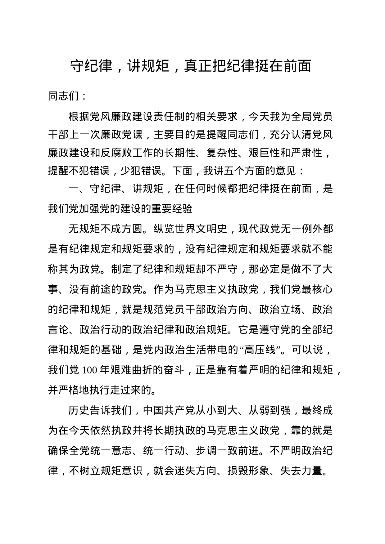 守纪律，讲规矩，真正把纪律挺在前面（廉政党课专题讲稿）_第1页