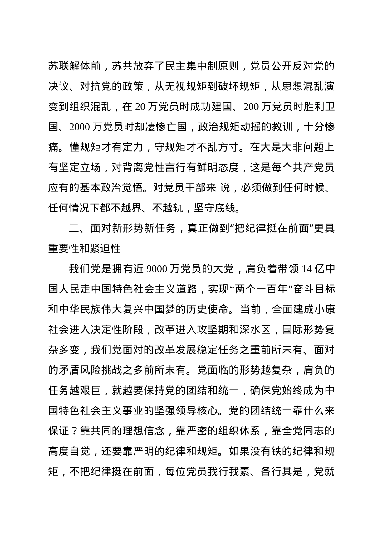守纪律，讲规矩，真正把纪律挺在前面（廉政党课专题讲稿）_第2页