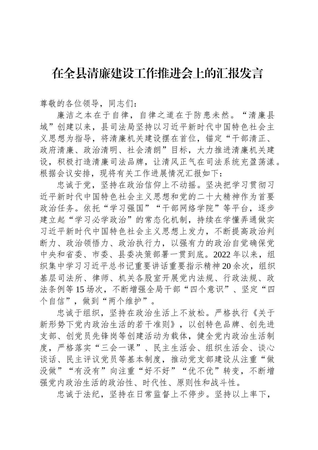 在全县清廉建设工作推进会上的汇报发言_第1页
